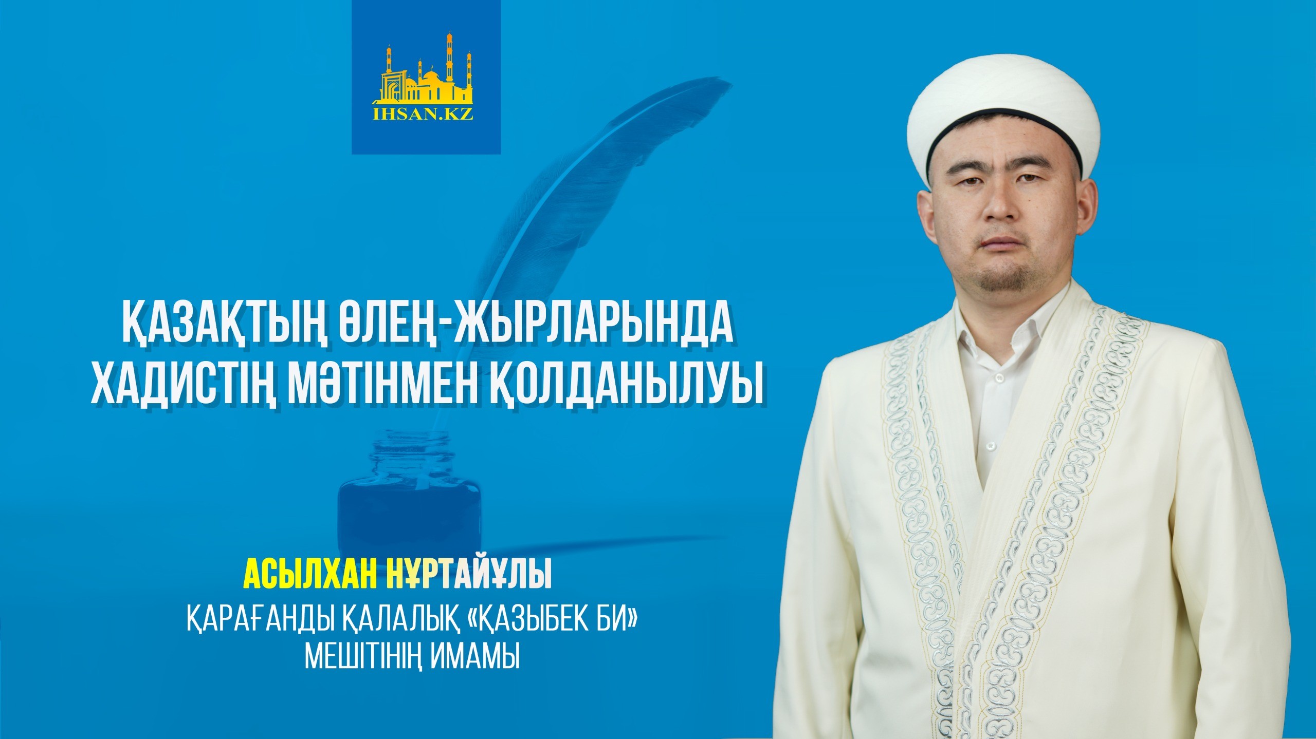 Қазақтың өлең-жырларында хадистің мәтінмен қолданылуы