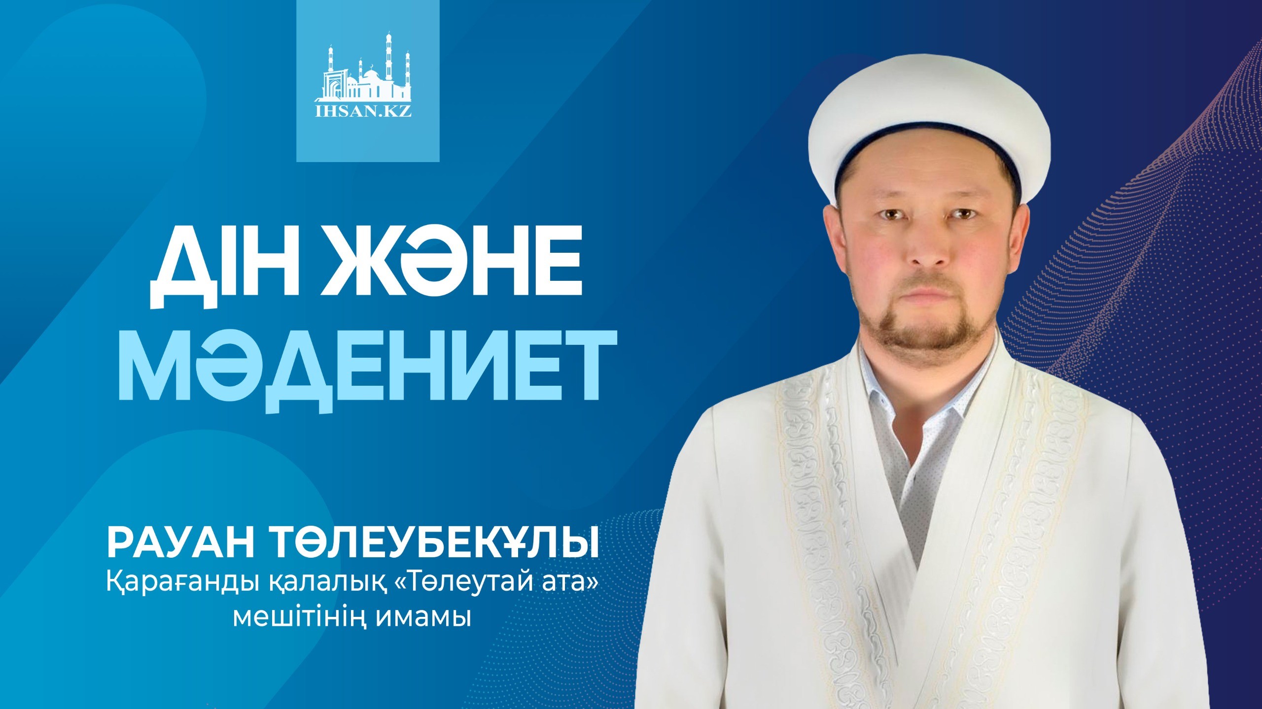 Дін және мәдениет