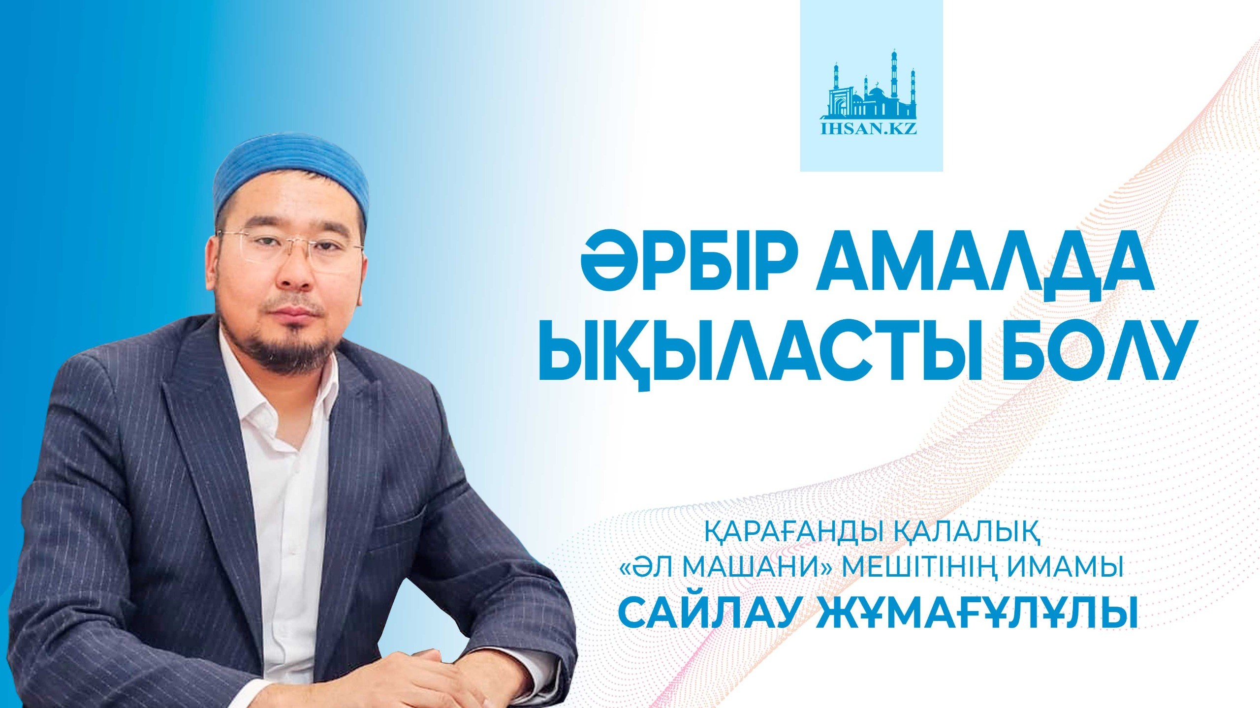 ӘРБІР АМАЛДА ЫҚЫЛАСТЫ БОЛУ