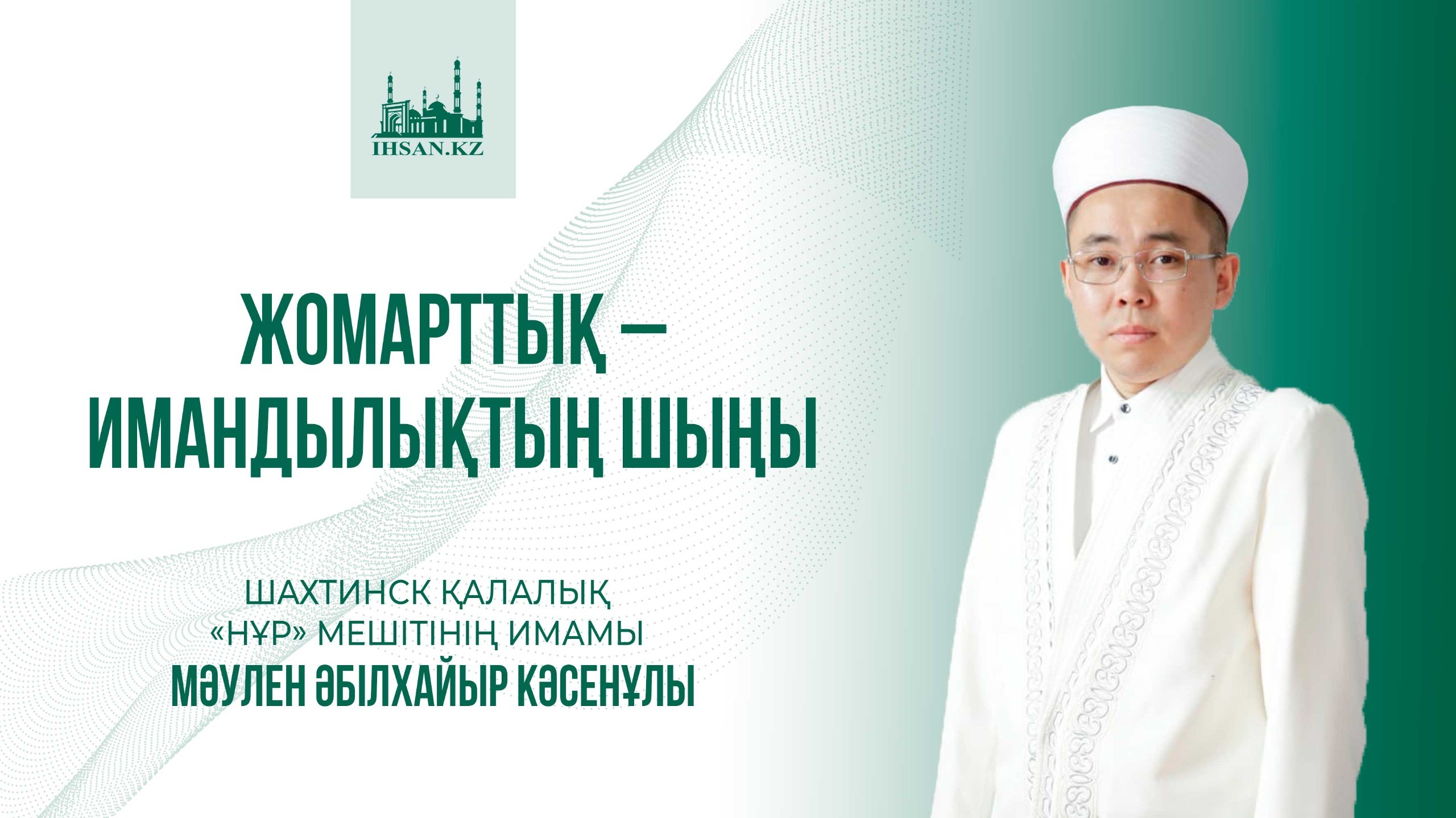 Жомарттық – имандылықтың шыңы