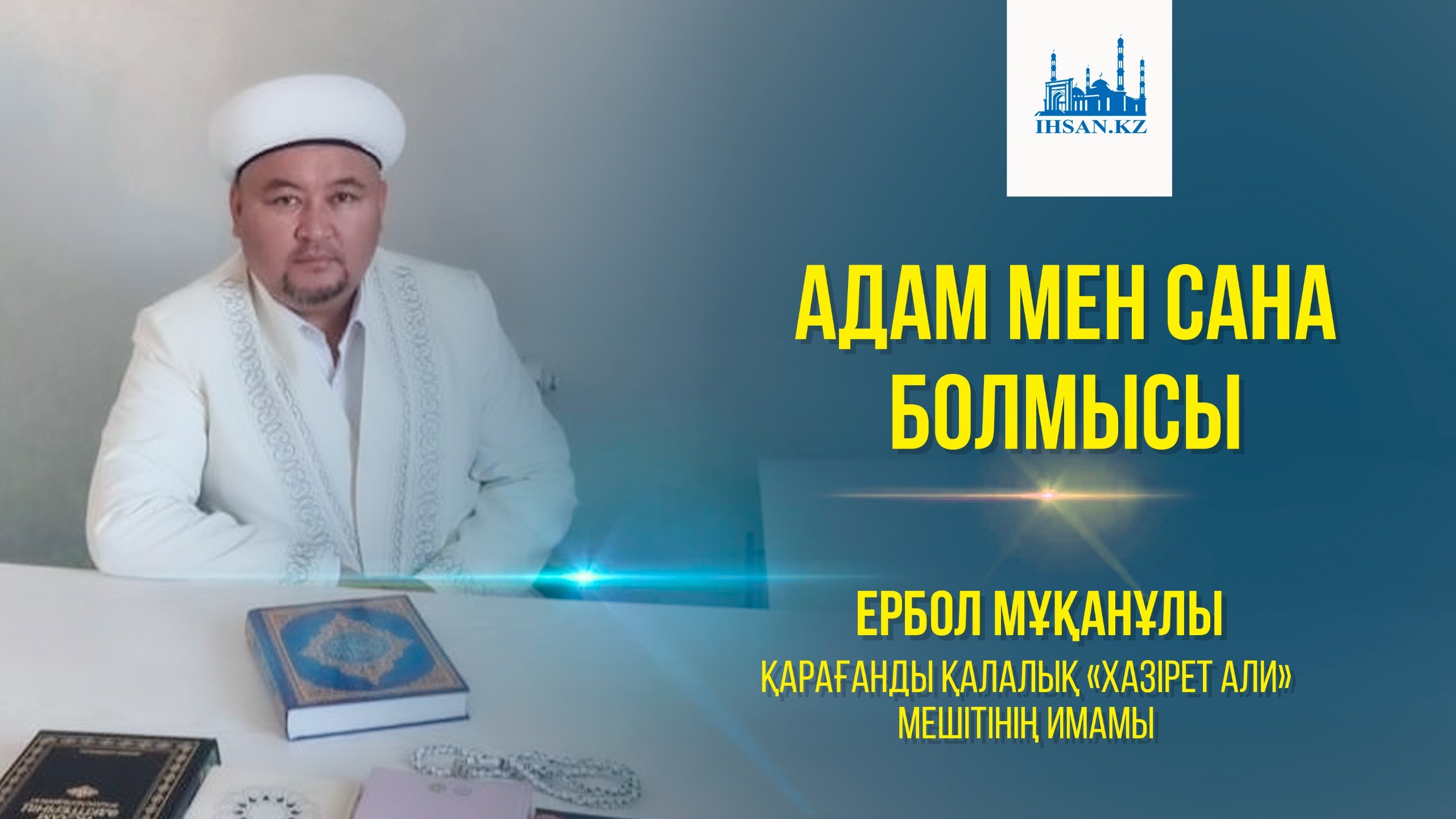 АДАМ МЕН САНА БОЛМЫСЫ