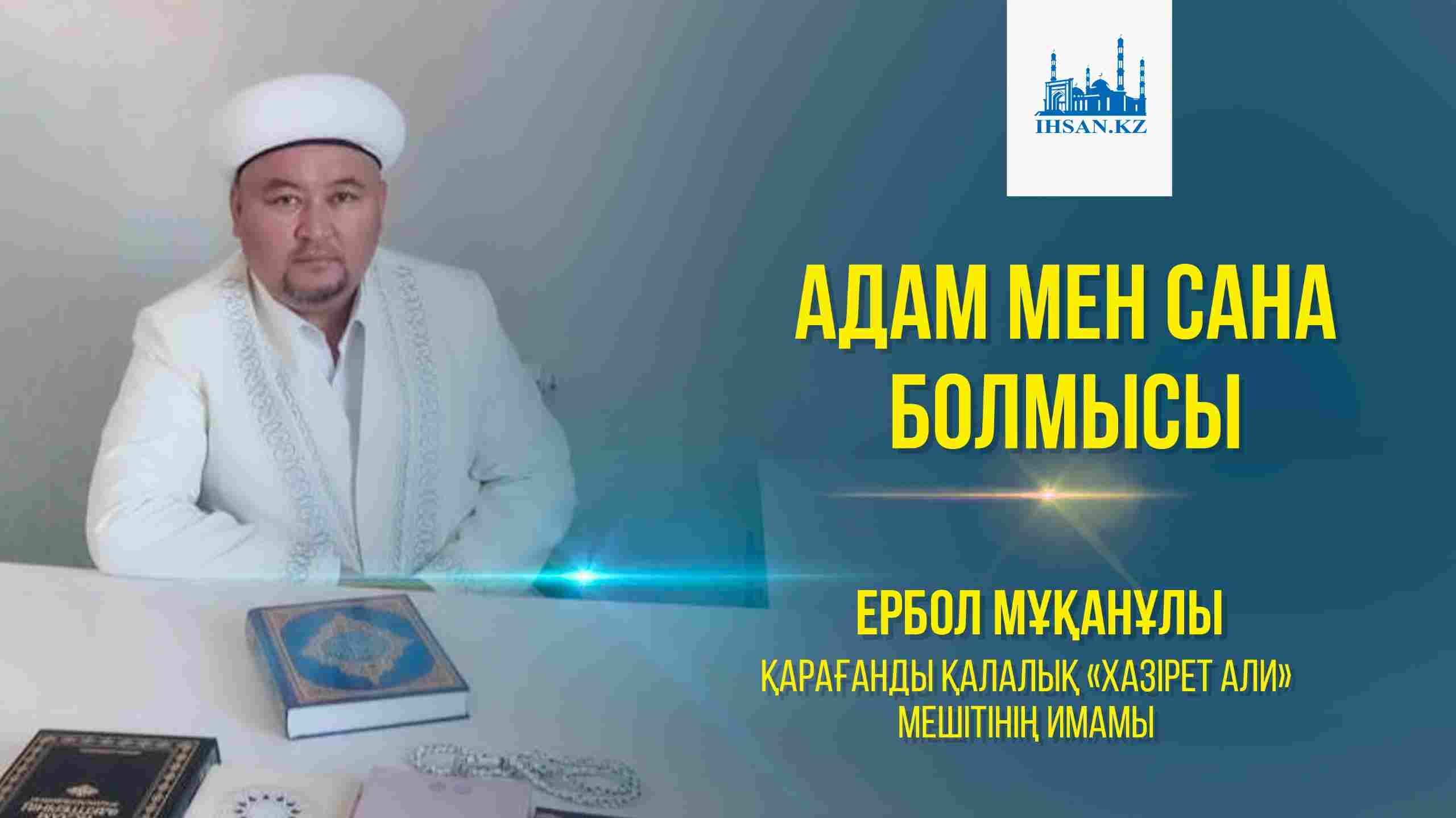 АДАМ МЕН САНА БОЛМЫСЫ