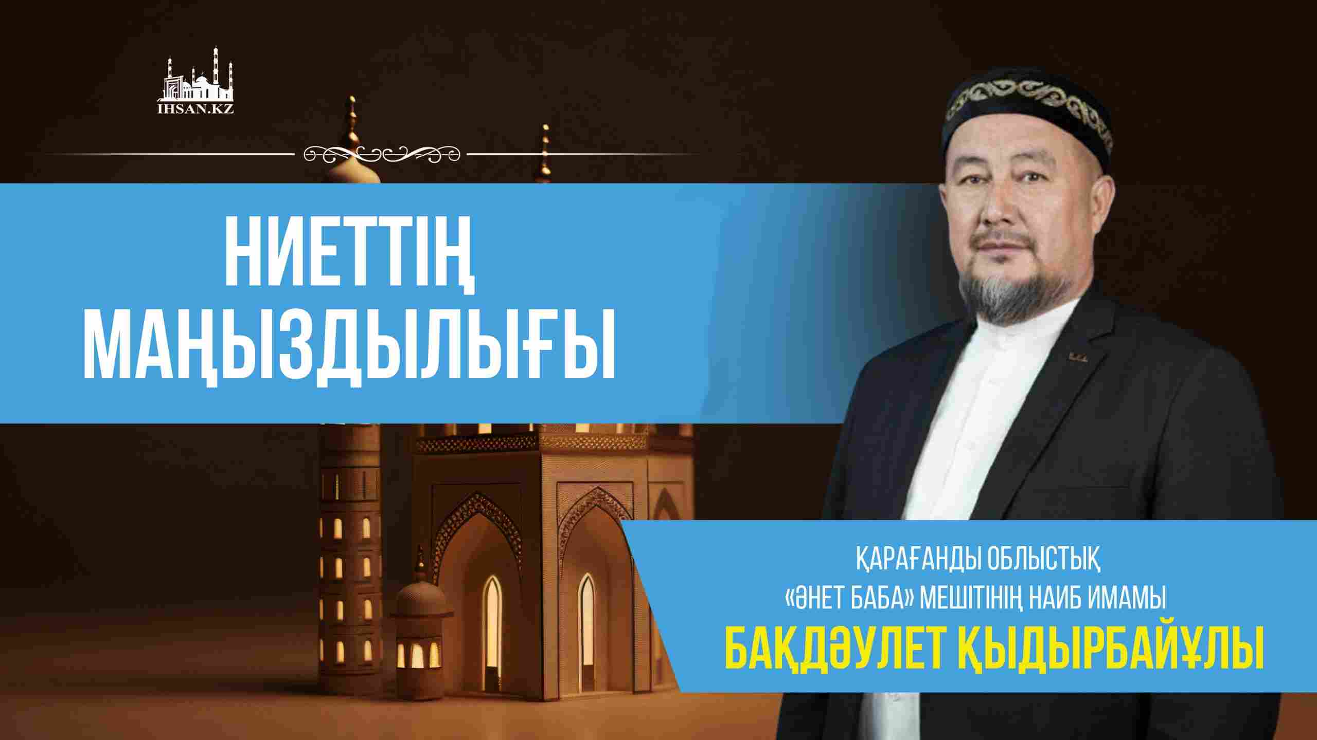 Ниеттің маңыздылығы