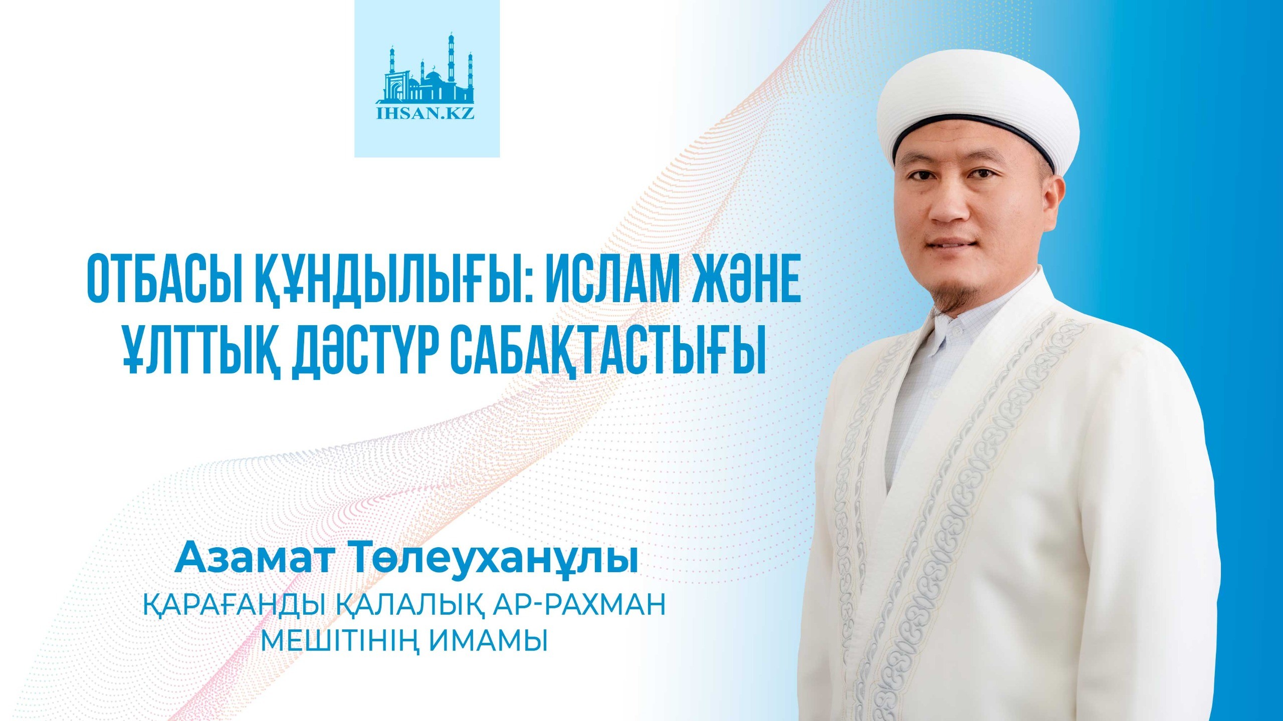Отбасы құндылығы: Ислам және ұлттық дәстүр сабақтастығы