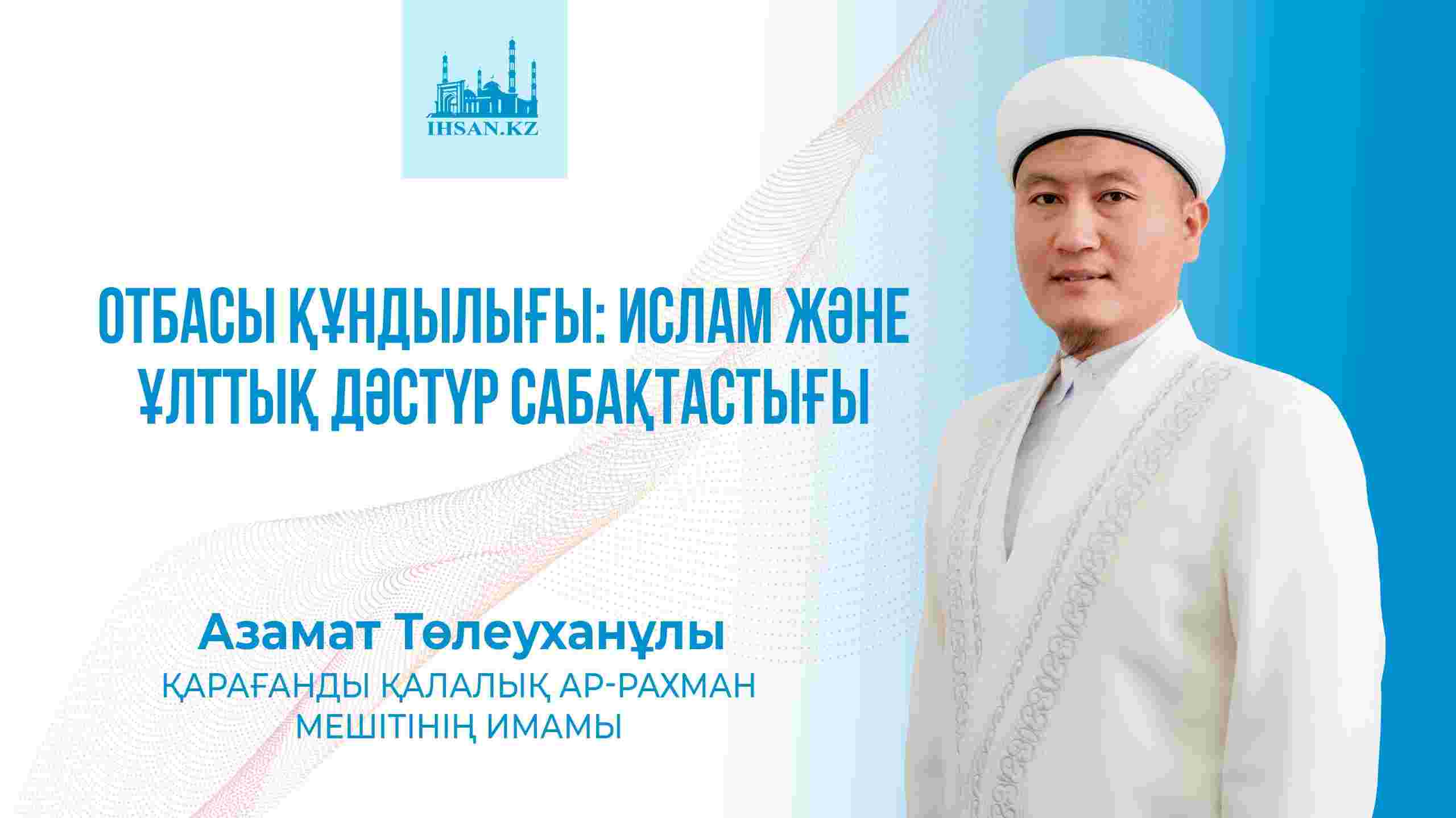 Отбасы құндылығы: Ислам және ұлттық дәстүр сабақтастығы