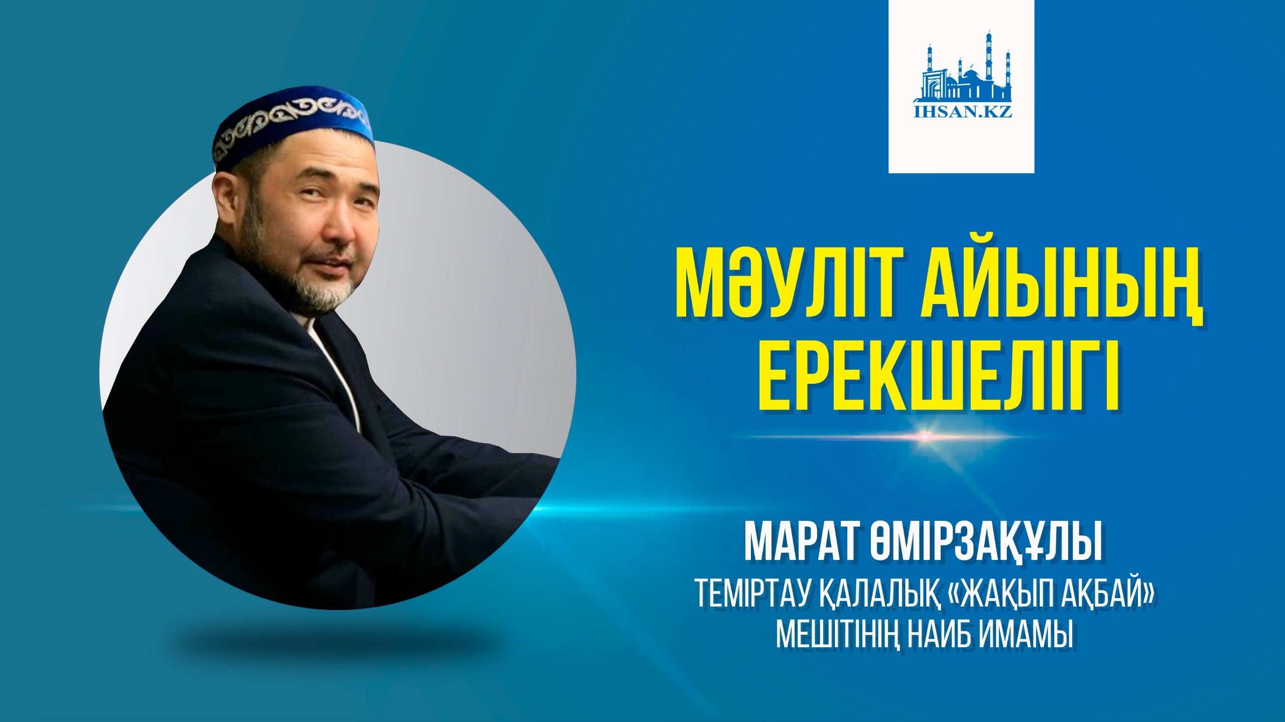Мәуліт айының ерекшелігі