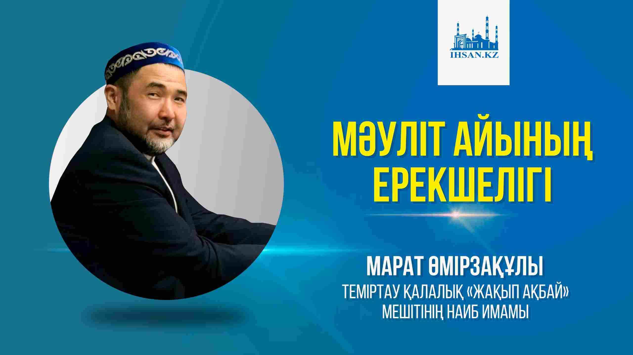 Мәуліт айының ерекшелігі