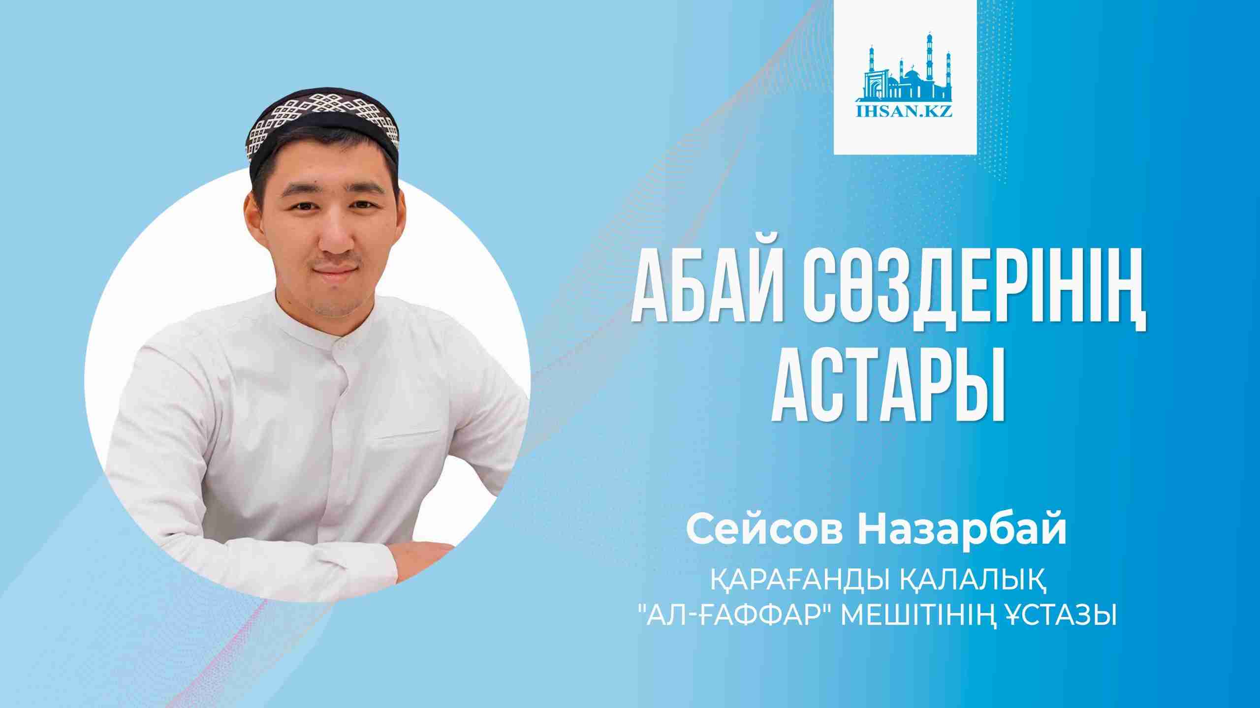 АБАЙ СӨЗДЕРІНІҢ АСТАРЫ
