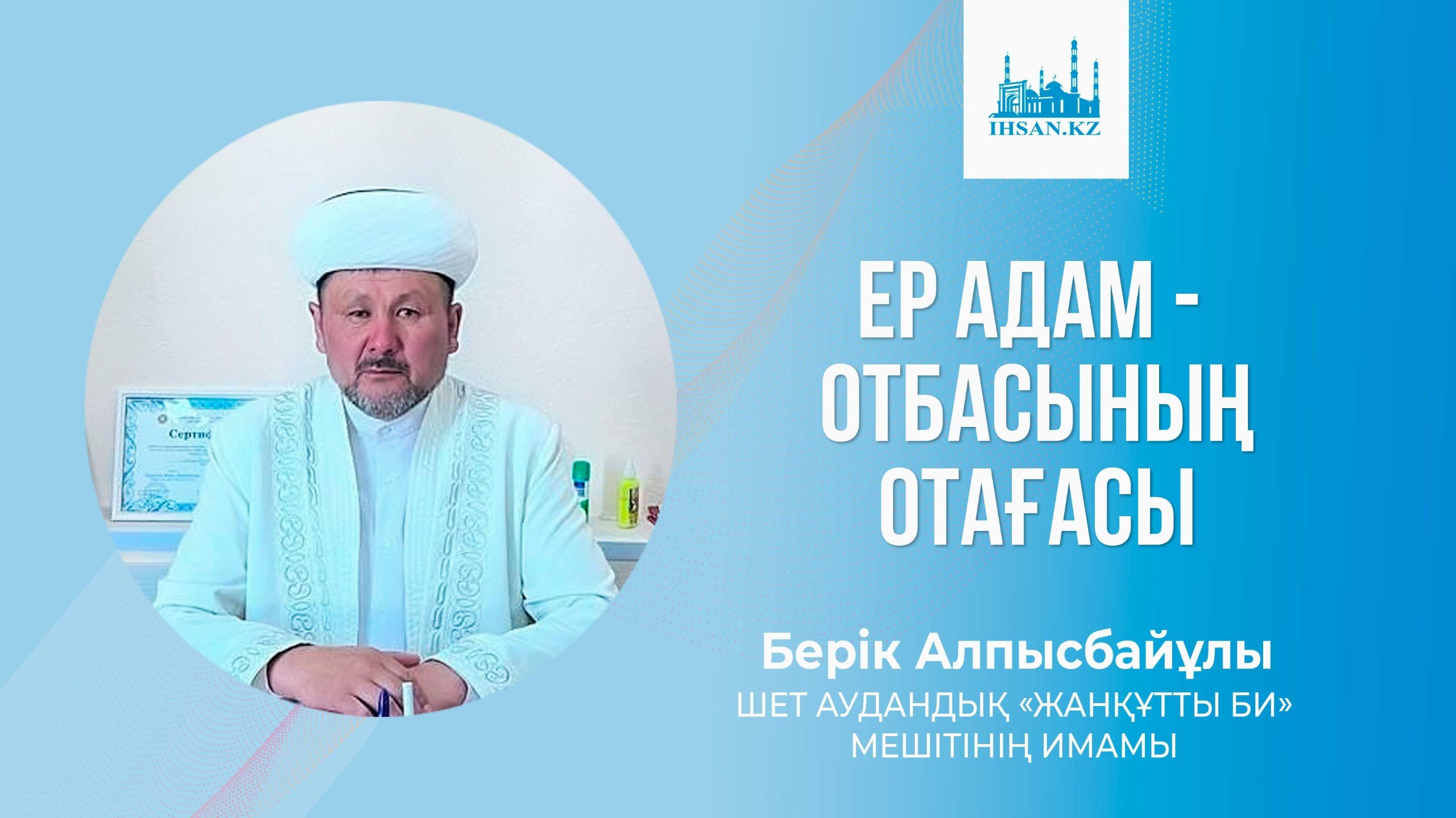 ЕР АДАМ ОТБАСЫНЫҢ ОТАҒАСЫ
