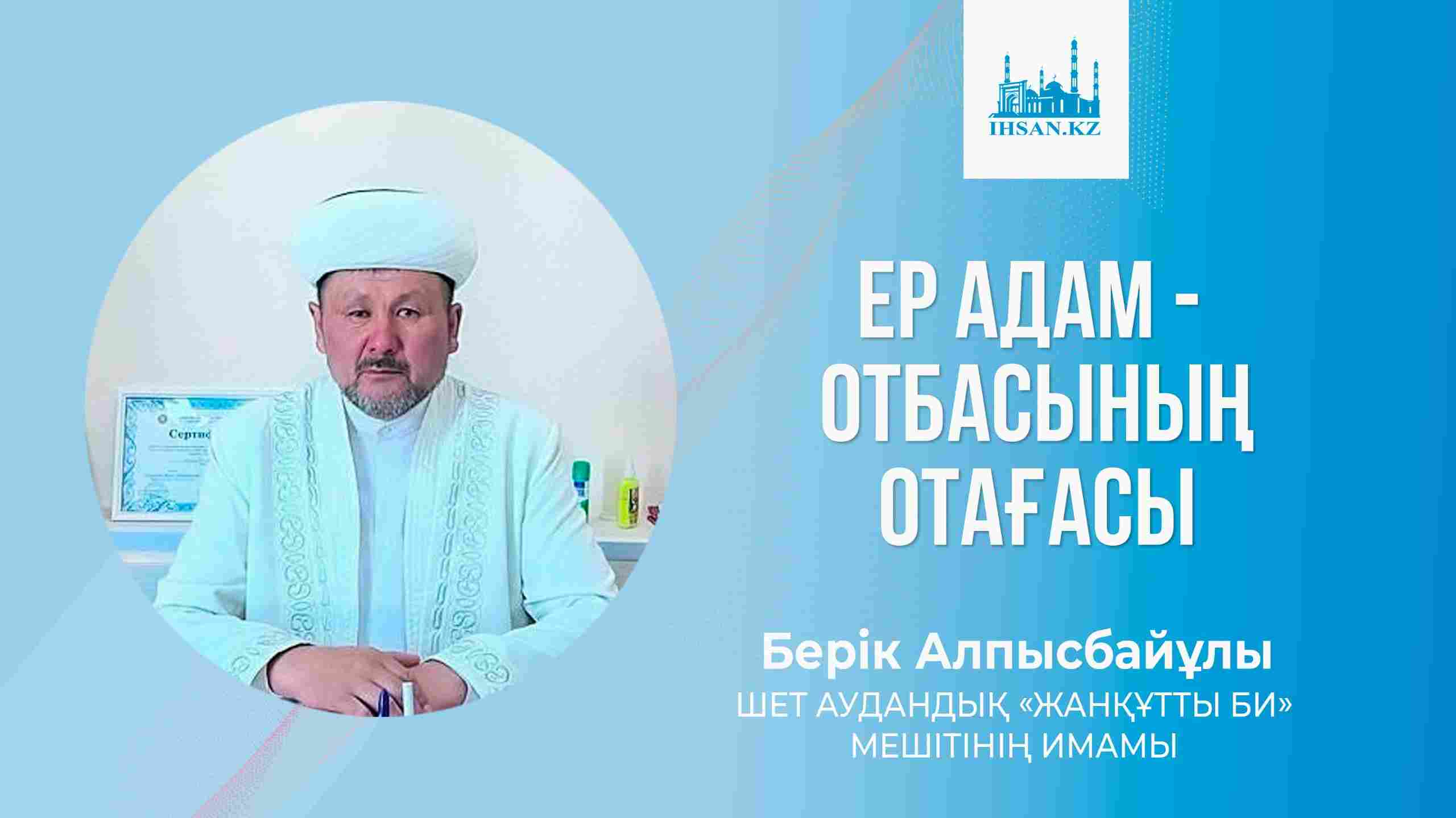ЕР АДАМ ОТБАСЫНЫҢ ОТАҒАСЫ
