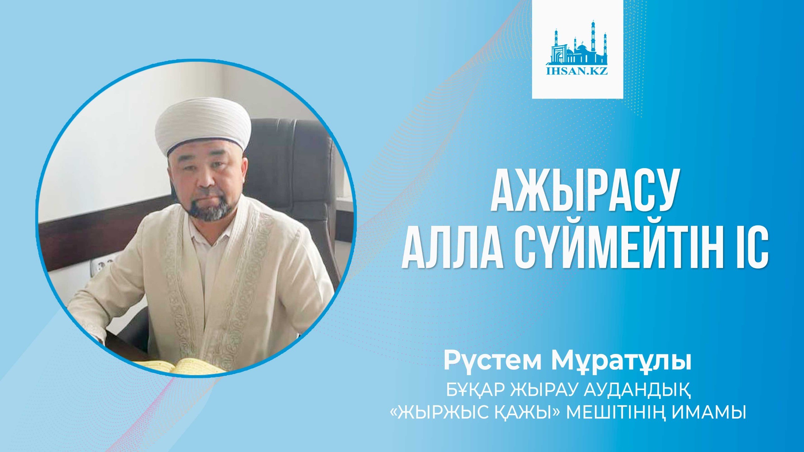 АЖЫРАСУ АЛЛА СҮЙМЕЙТІН ІС