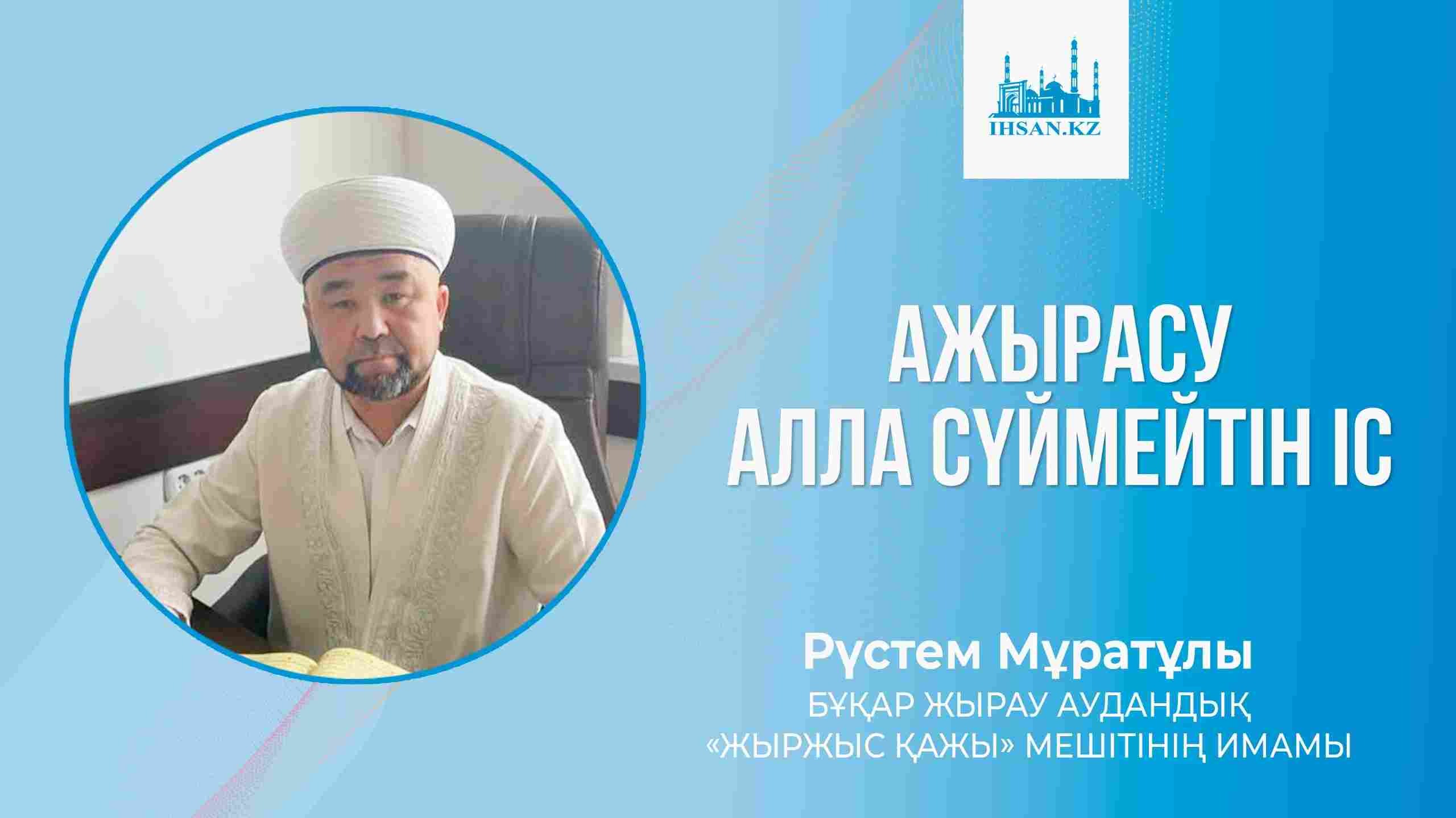 АЖЫРАСУ АЛЛА СҮЙМЕЙТІН ІС
