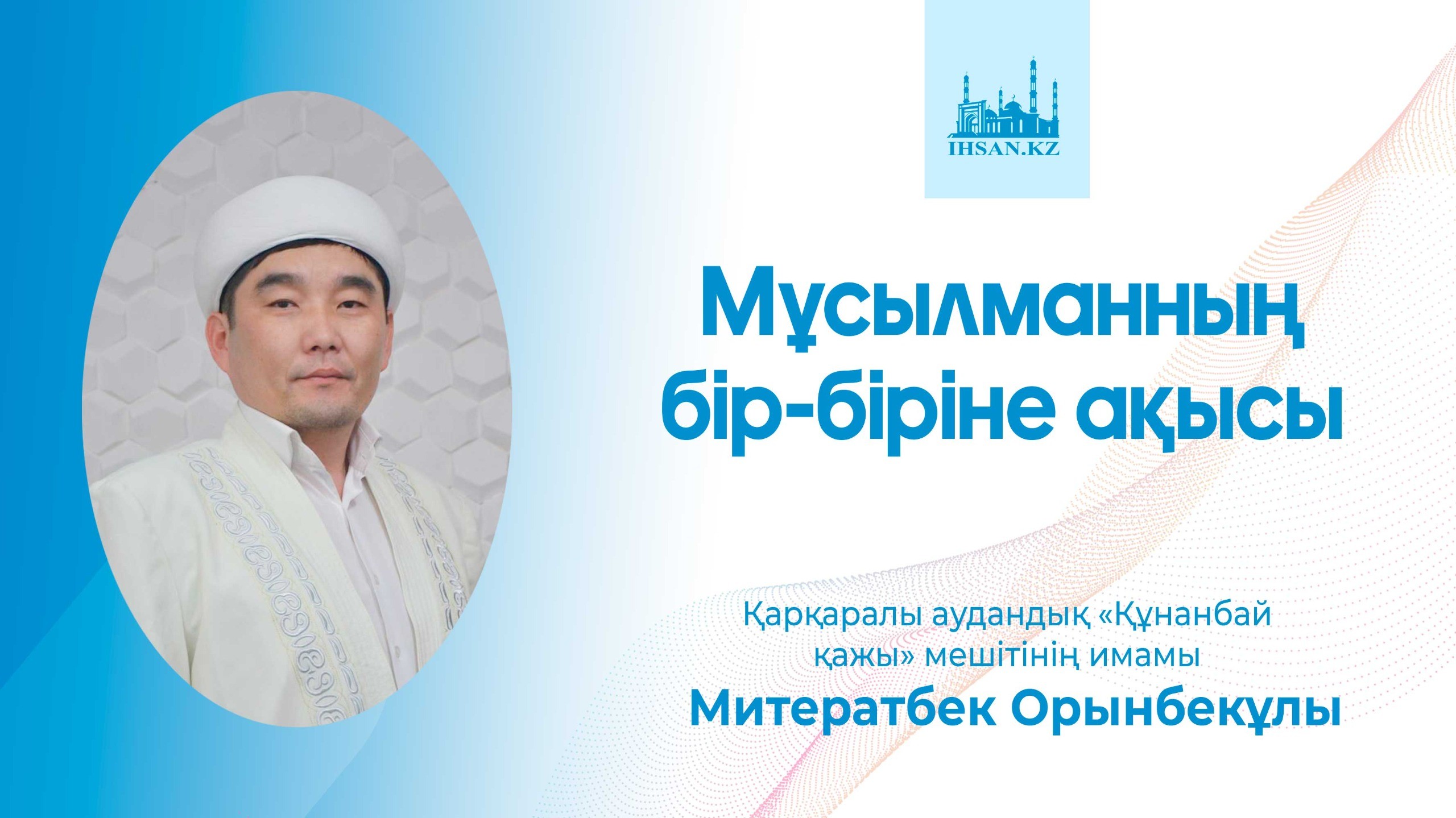 МҰСЫЛМАННЫҢ БІР-БІРІНЕ АҚЫСЫ