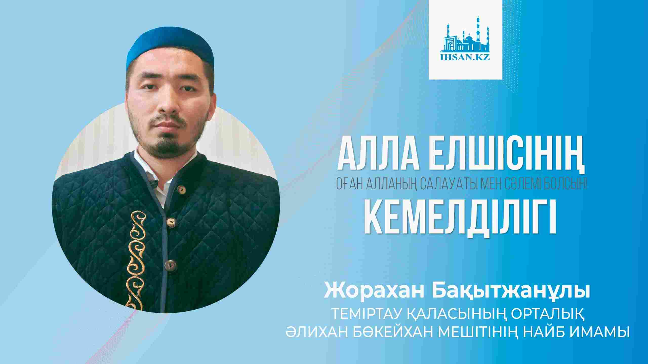 АЛЛА ЕЛШІСІНІҢ КЕМЕЛДІЛІГІ