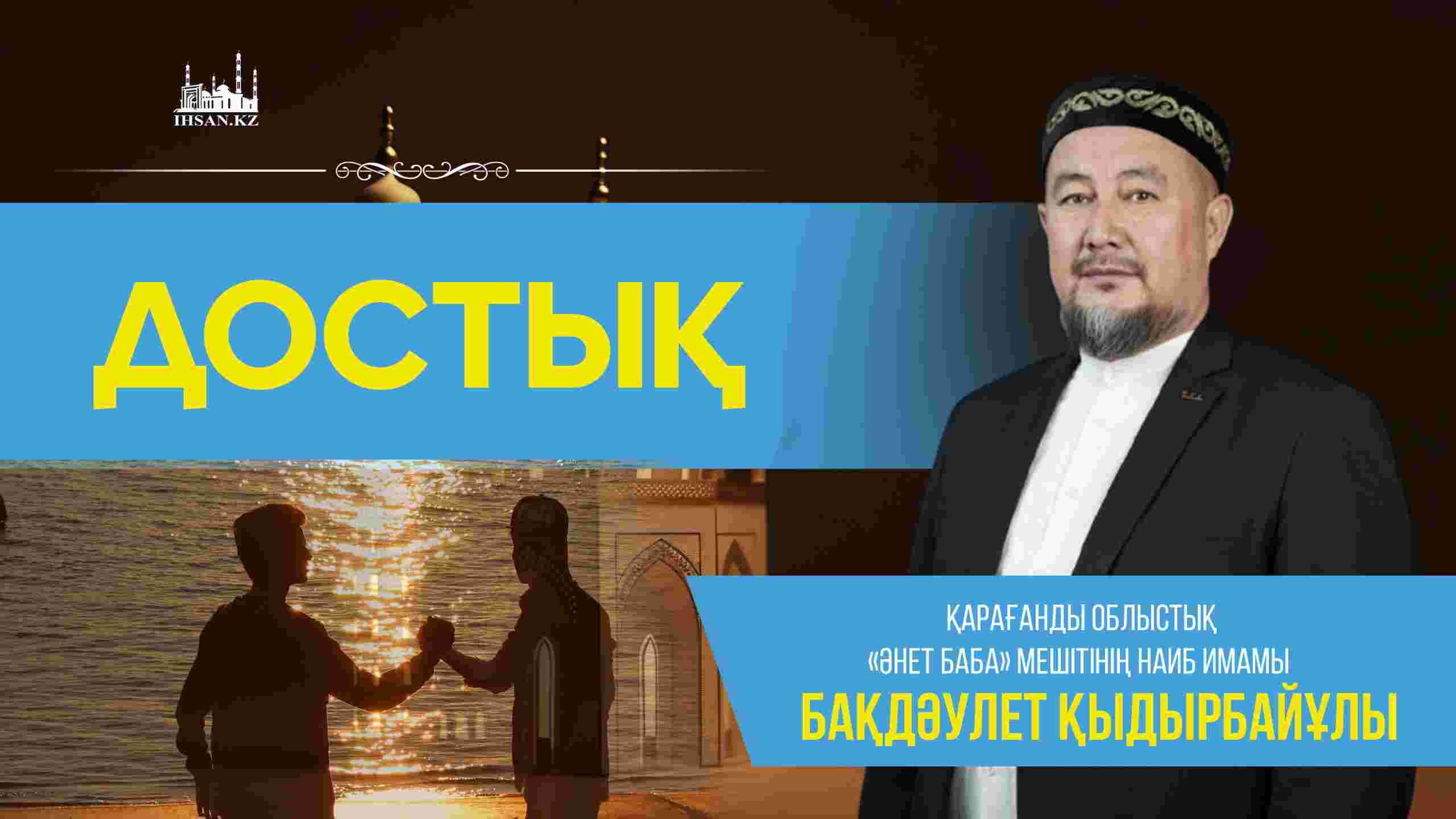 Достық