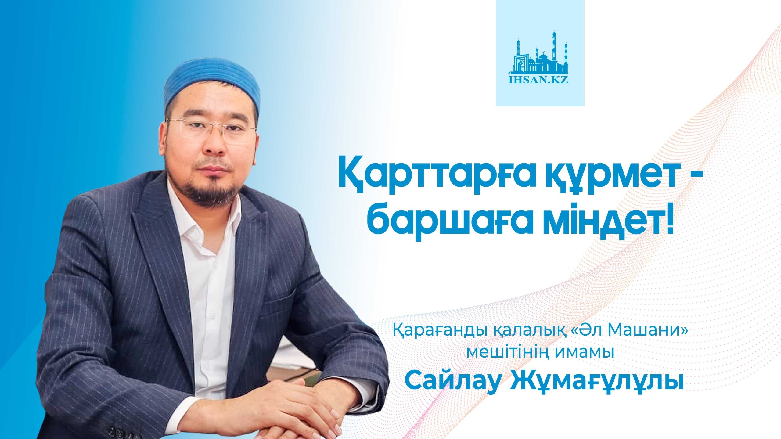 Қарттарға құрмет- баршаға міндет!