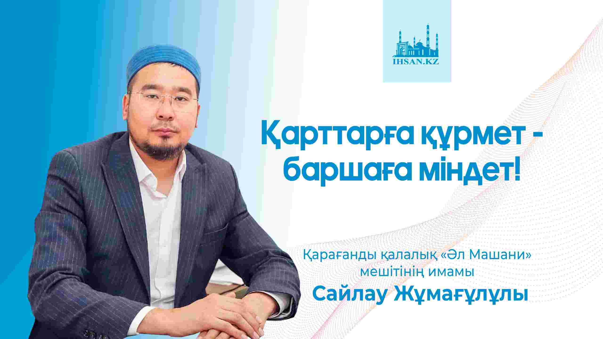 Қарттарға құрмет- баршаға міндет!