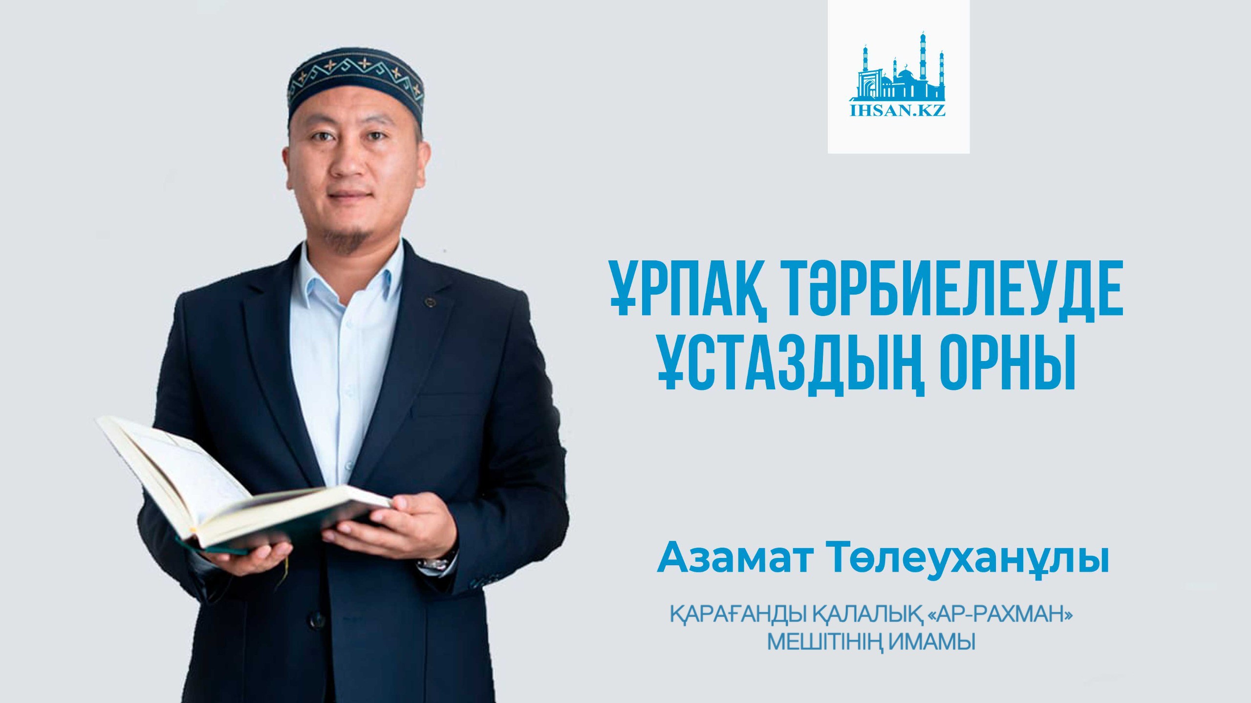 ҰРПАҚ ТӘРБИЕЛЕУДЕ ҰСТАЗДЫҢ ОРНЫ