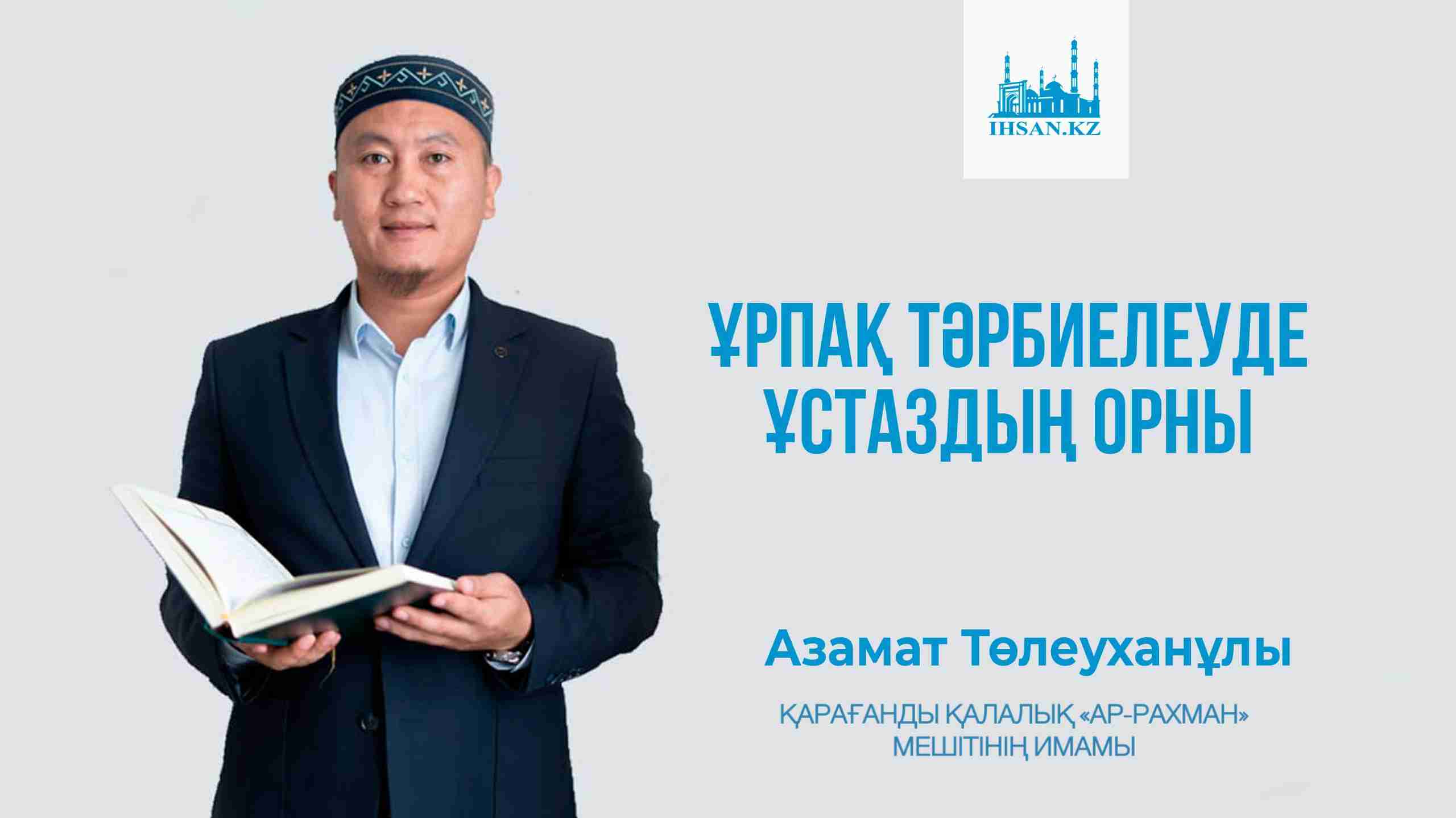 ҰРПАҚ ТӘРБИЕЛЕУДЕ ҰСТАЗДЫҢ ОРНЫ