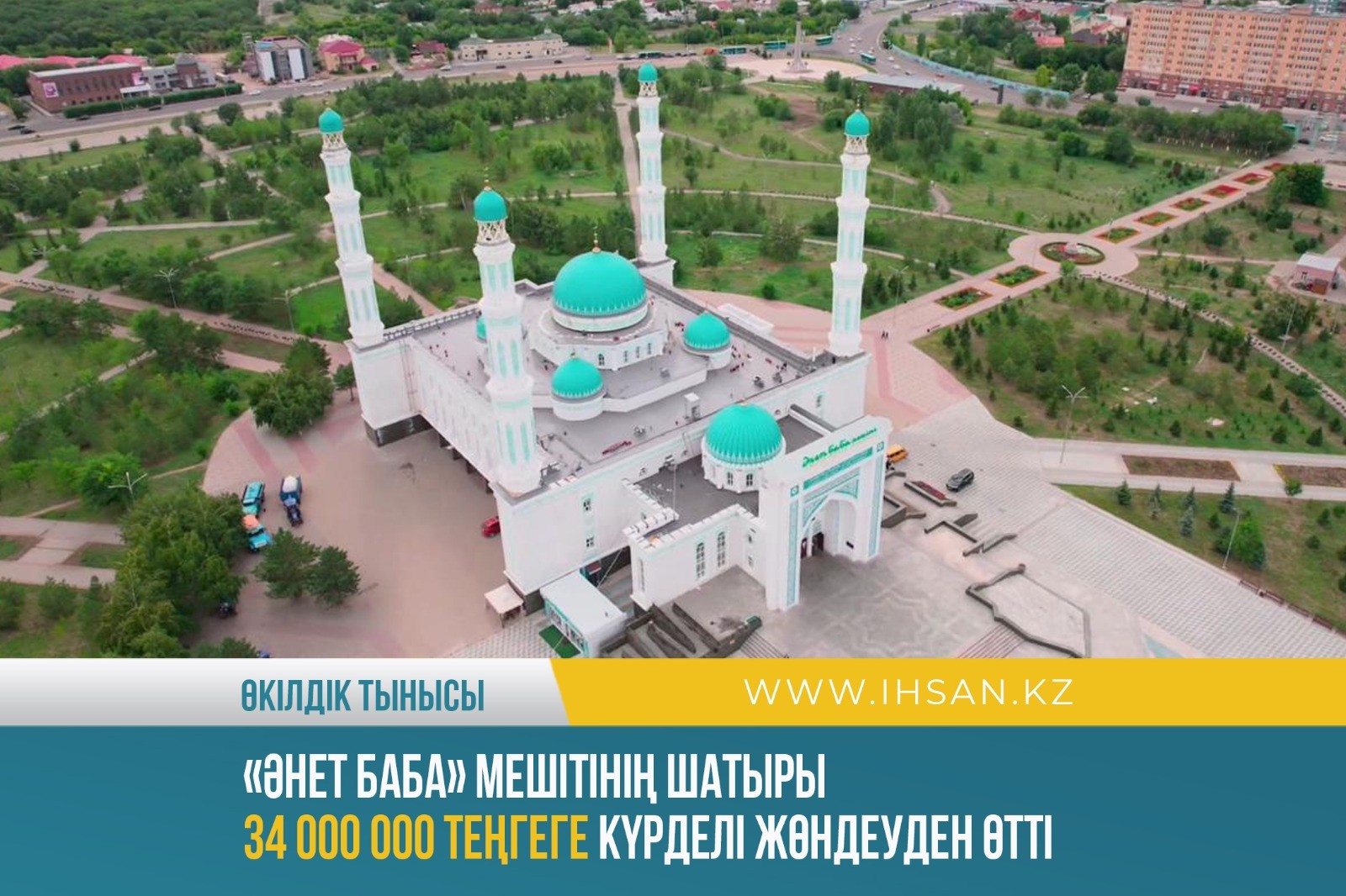 «Әнет баба» мешітінің шатыры 34 000 000 теңгеге күрделі жөндеуден өтті