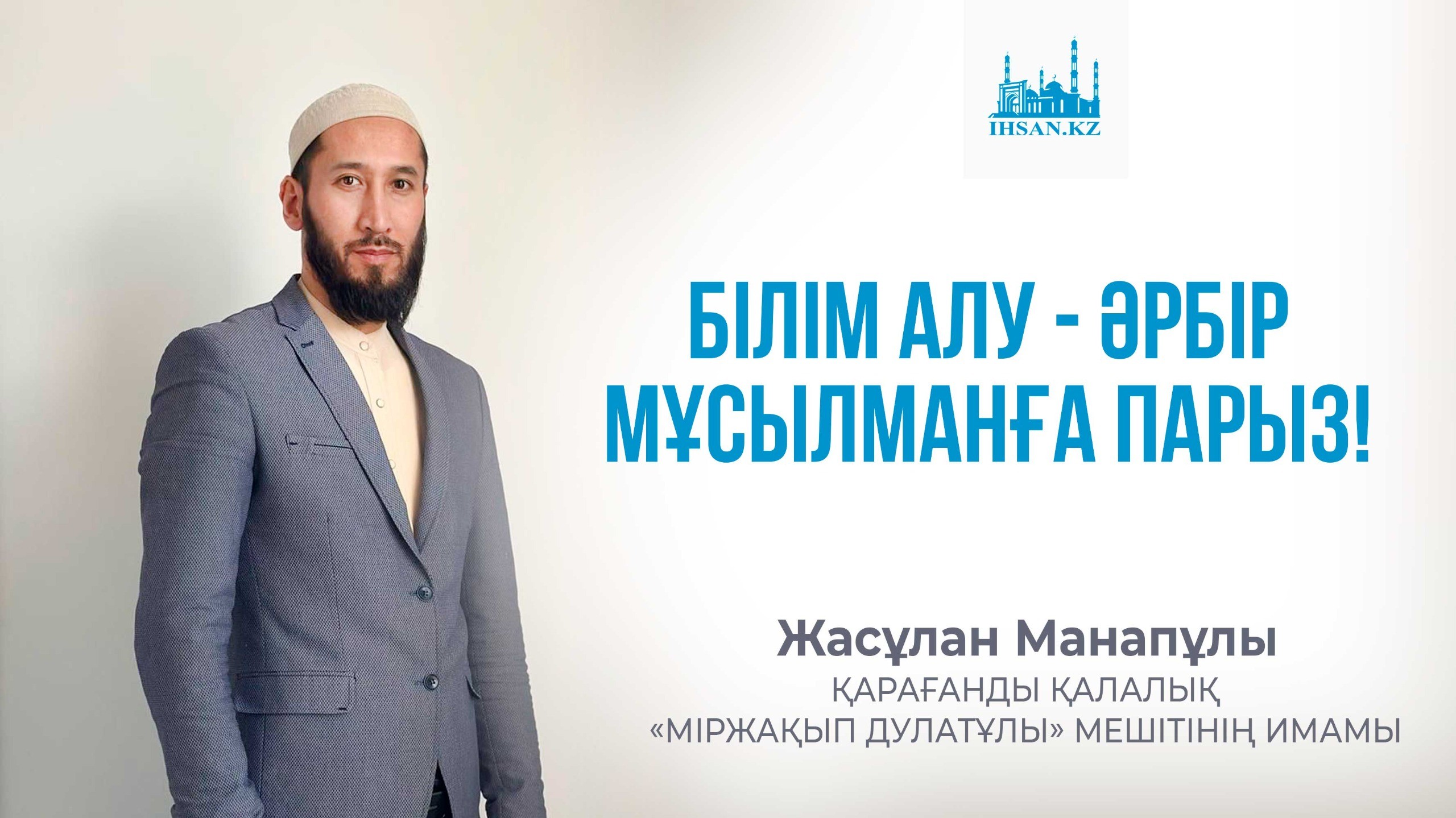 Білім алу – әрбір мұсылманға парыз