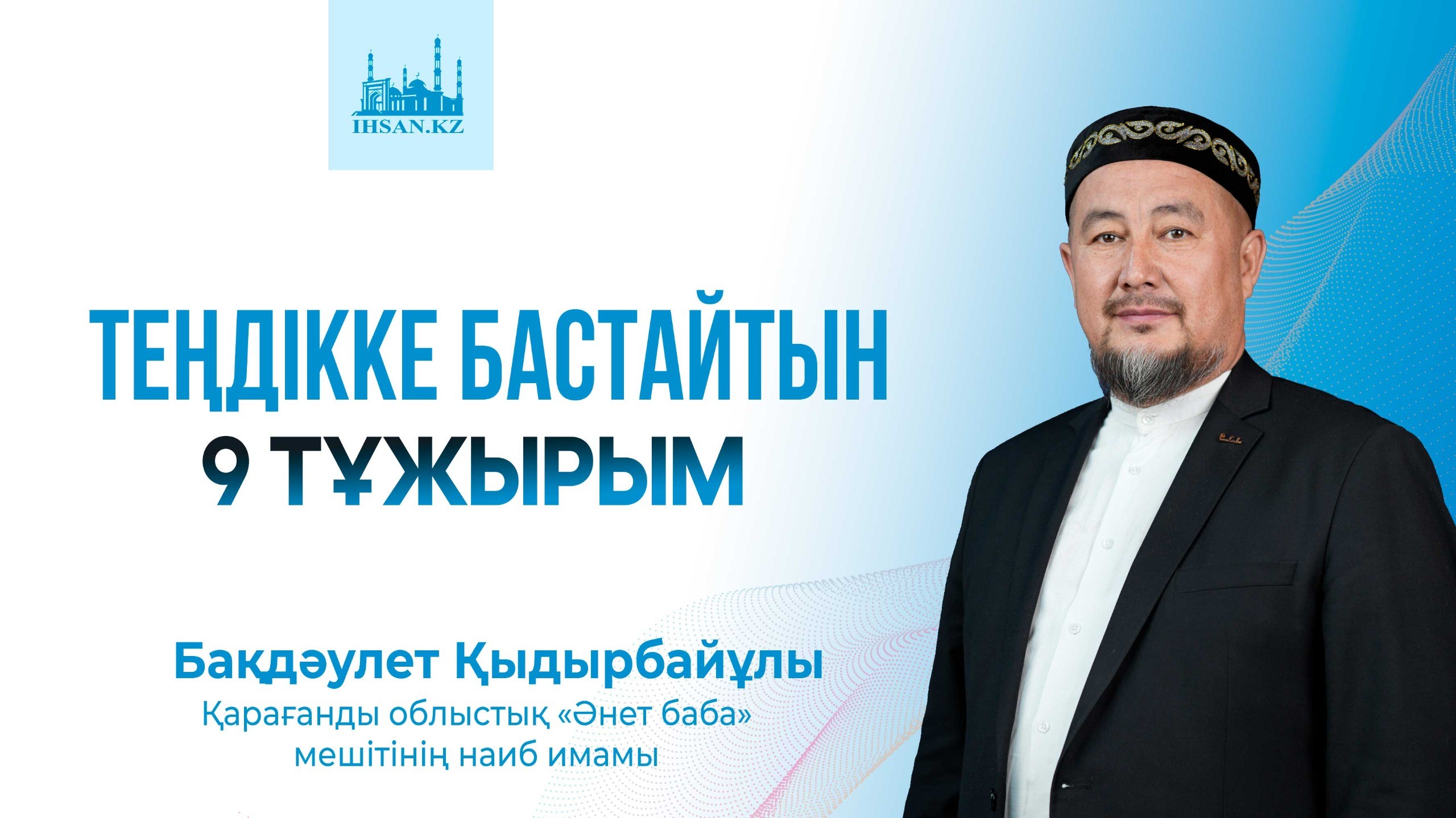 Теңдікке бастайтын тоғыз тұжырым