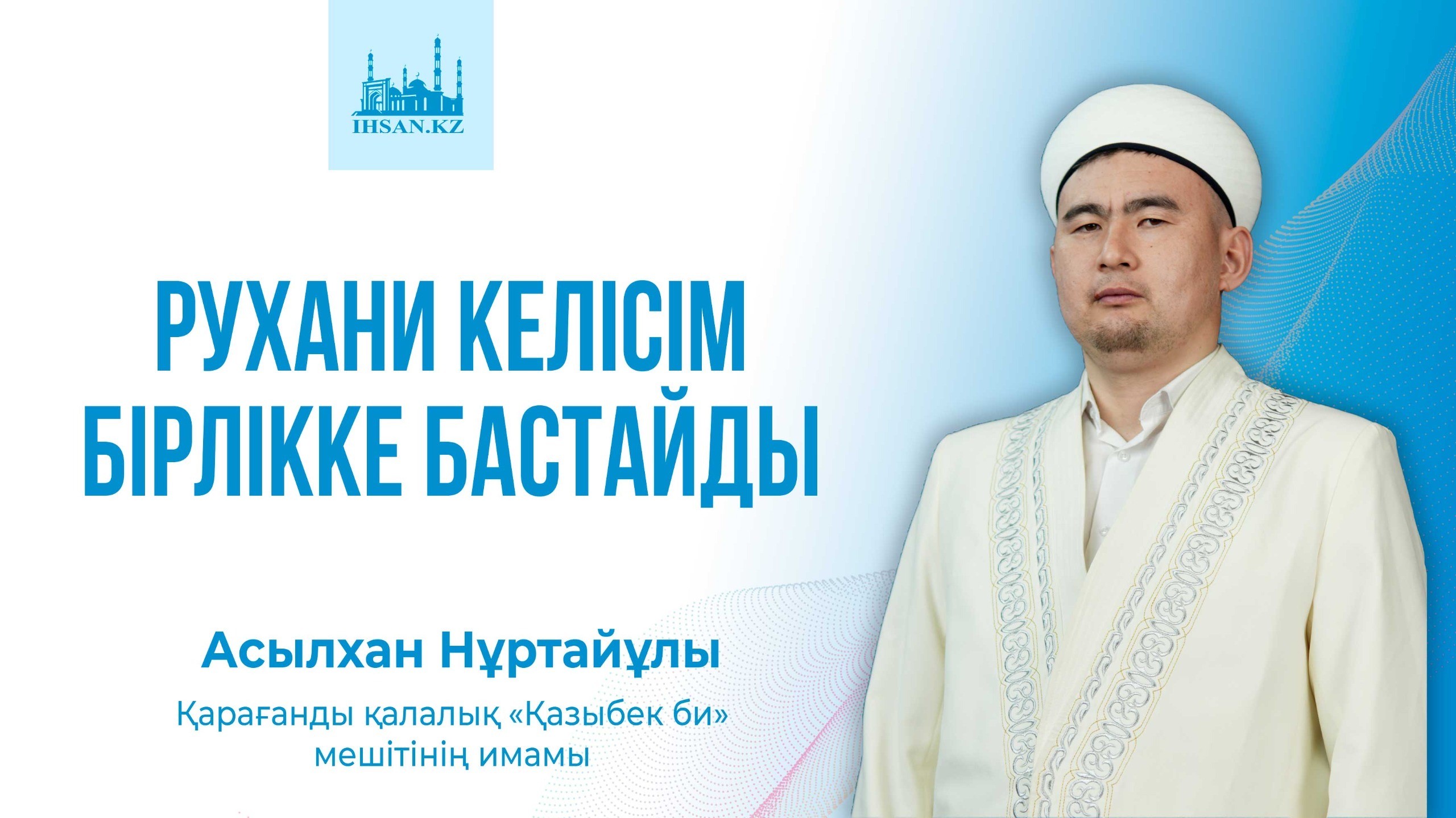 РУХАНИ КЕЛІСІМ БІРЛІККЕ БАСТАЙДЫ