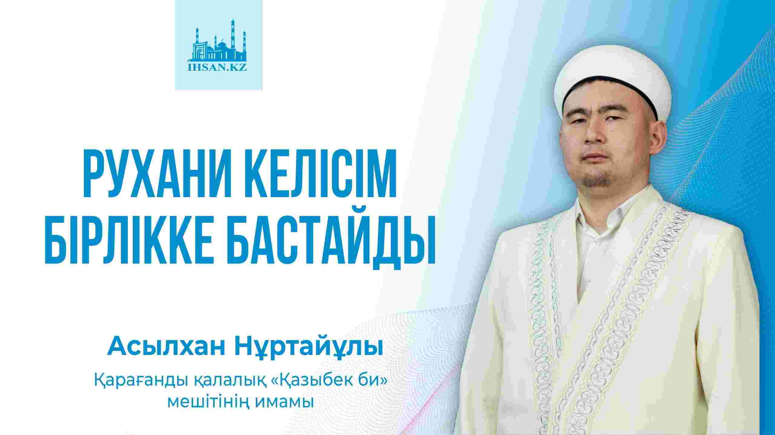 РУХАНИ КЕЛІСІМ БІРЛІККЕ БАСТАЙДЫ