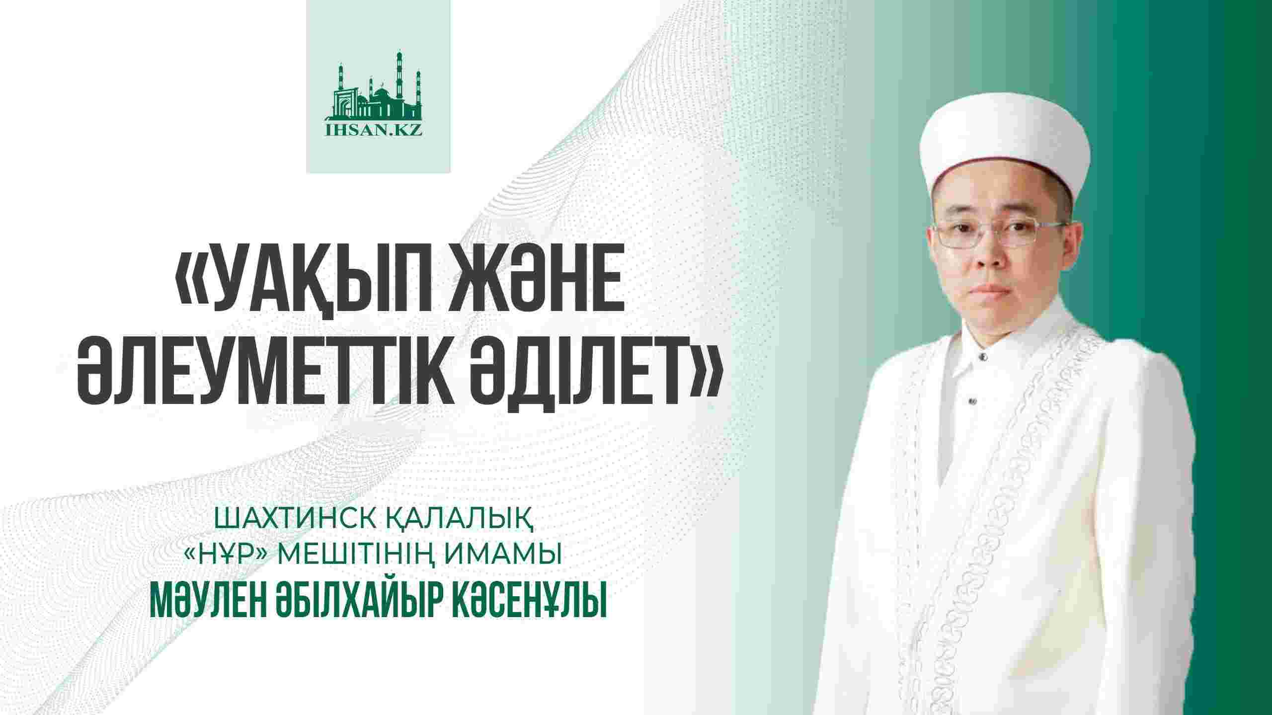 «Уақып және әлеуметтік әділет»