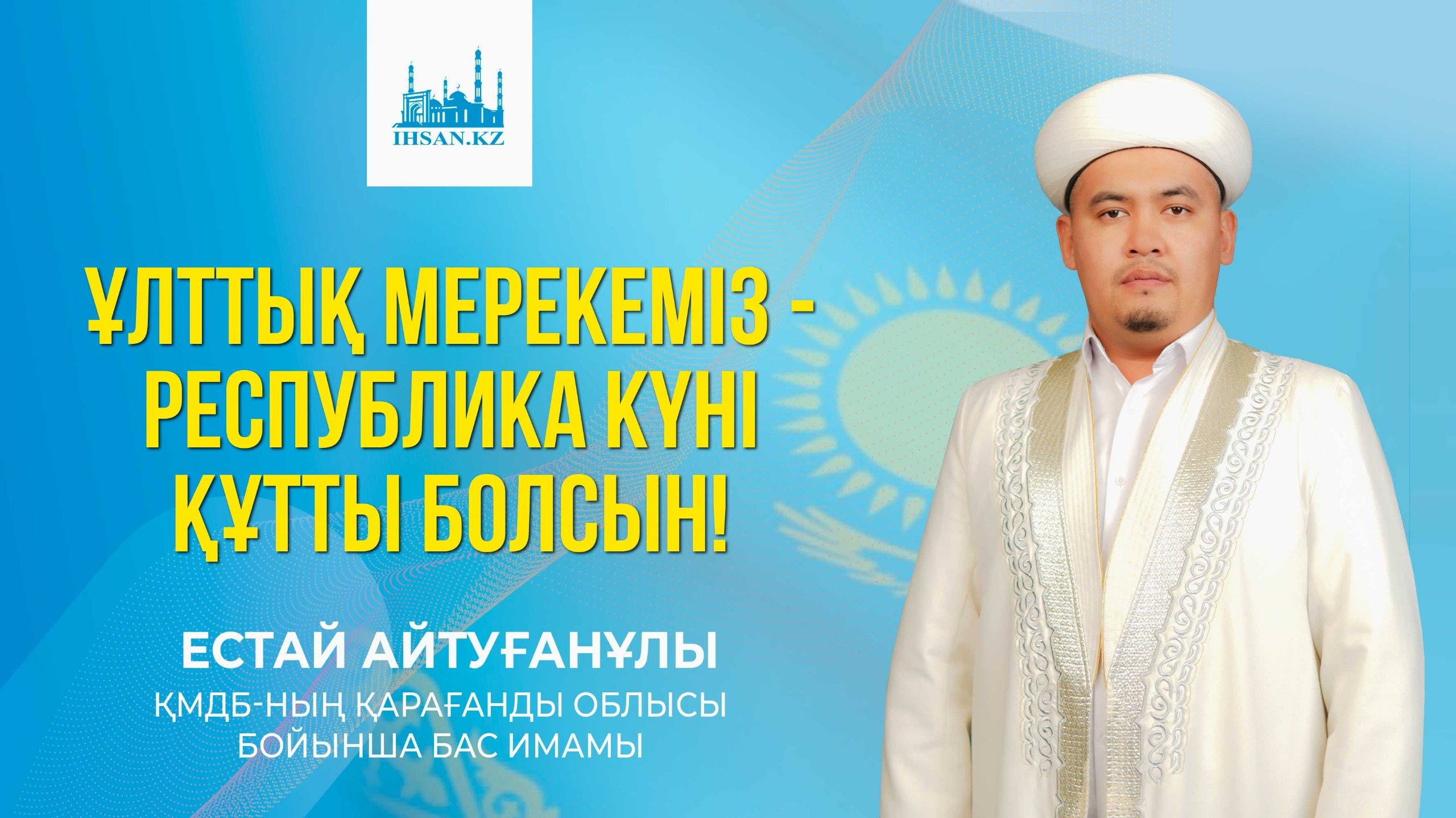 ҰЛТТЫҚ МЕРЕКЕМІЗ-РЕСПУБЛИКА КҮНІ ҚҰТТЫ БОЛСЫН!