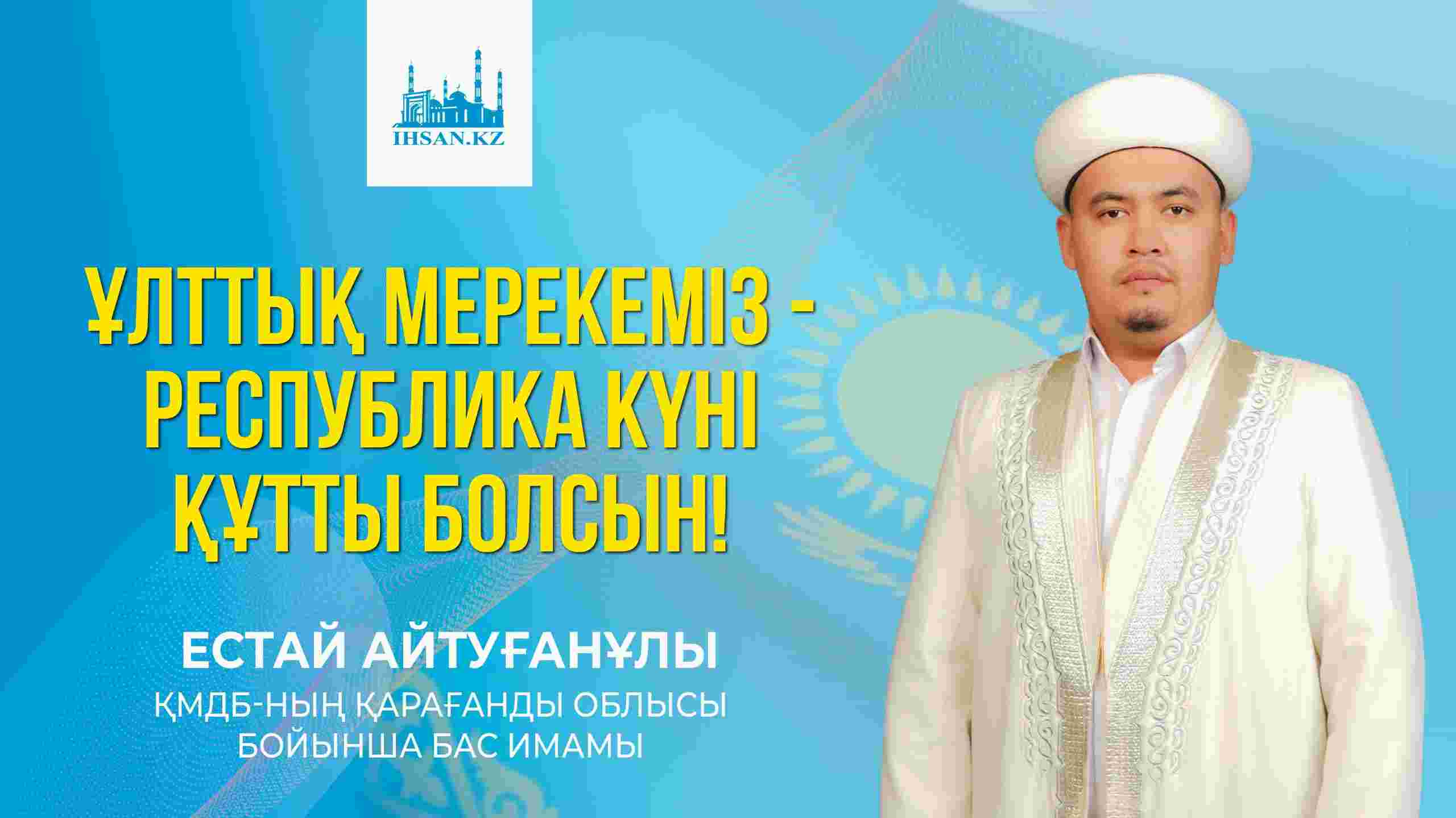 ҰЛТТЫҚ МЕРЕКЕМІЗ-РЕСПУБЛИКА КҮНІ ҚҰТТЫ БОЛСЫН!