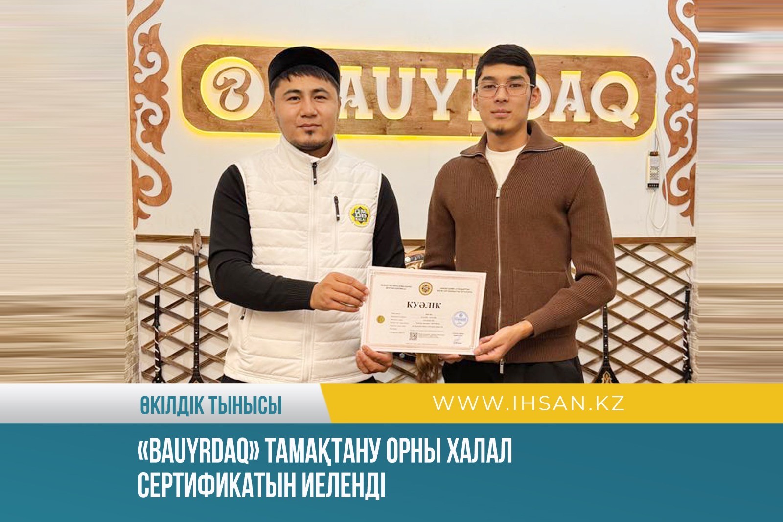 «Bauyrdaq» тамақтану орны халал сертификатын иеленді