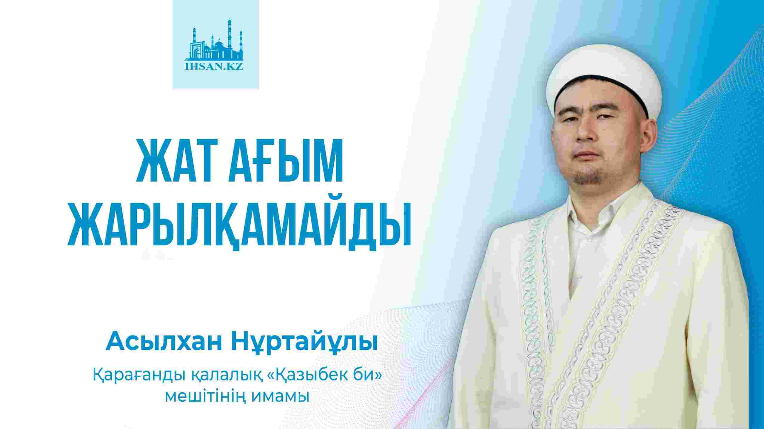 ЖАТ АҒЫМ ЖАРЫЛҚАМАЙДЫ