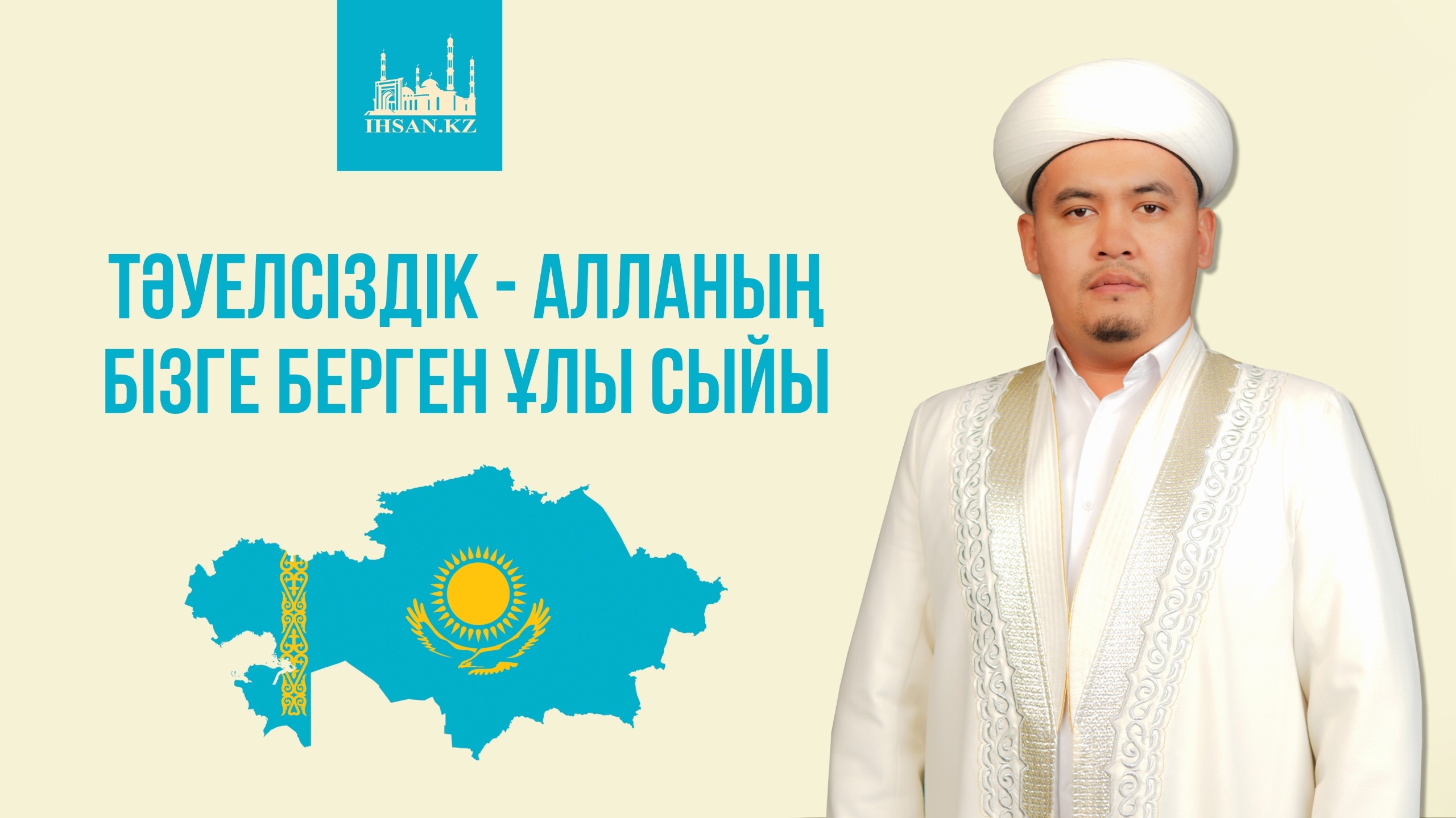 ТӘУЕЛСІЗДІК – АЛЛАНЫҢ БІЗГЕ БЕРГЕН ҰЛЫ СЫЙЫ!