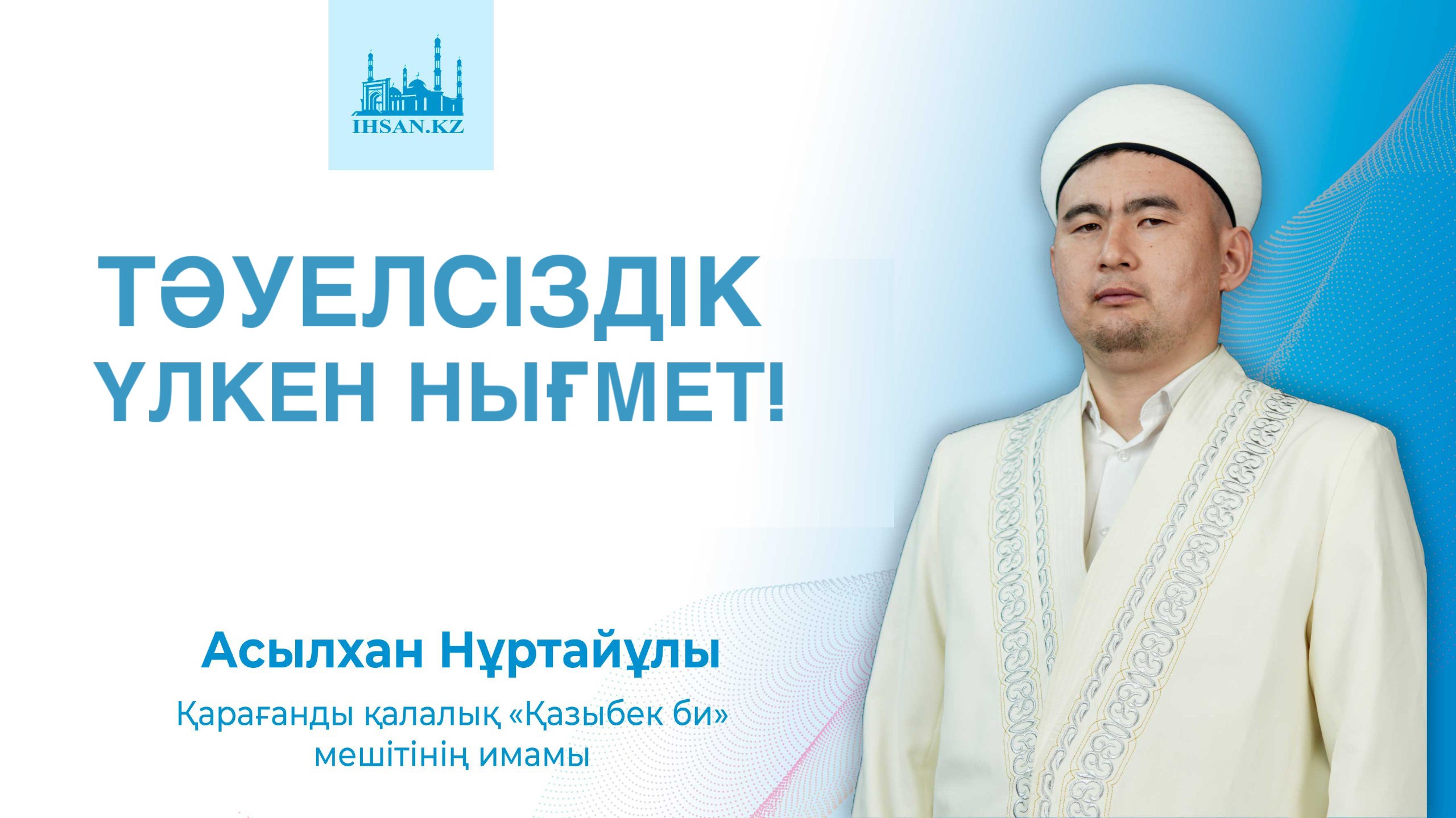 ТӘУЕЛСІЗДІК - ҮЛКЕН НЫҒМЕТ!