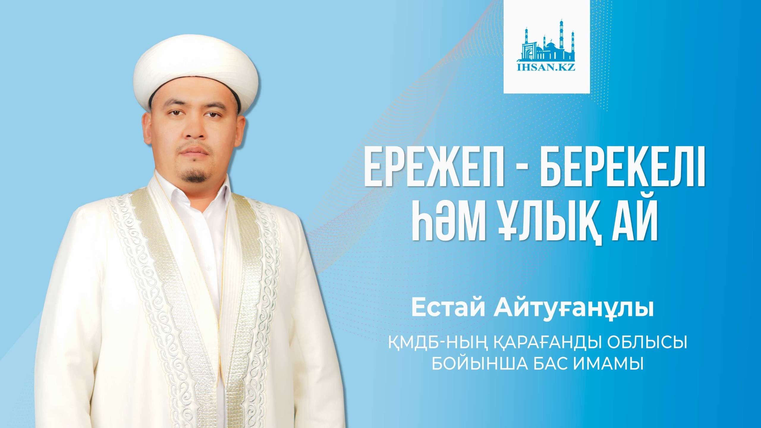 ЕРЕЖЕП - БЕРЕКЕЛІ ҺӘМ ҰЛЫҚ АЙ
