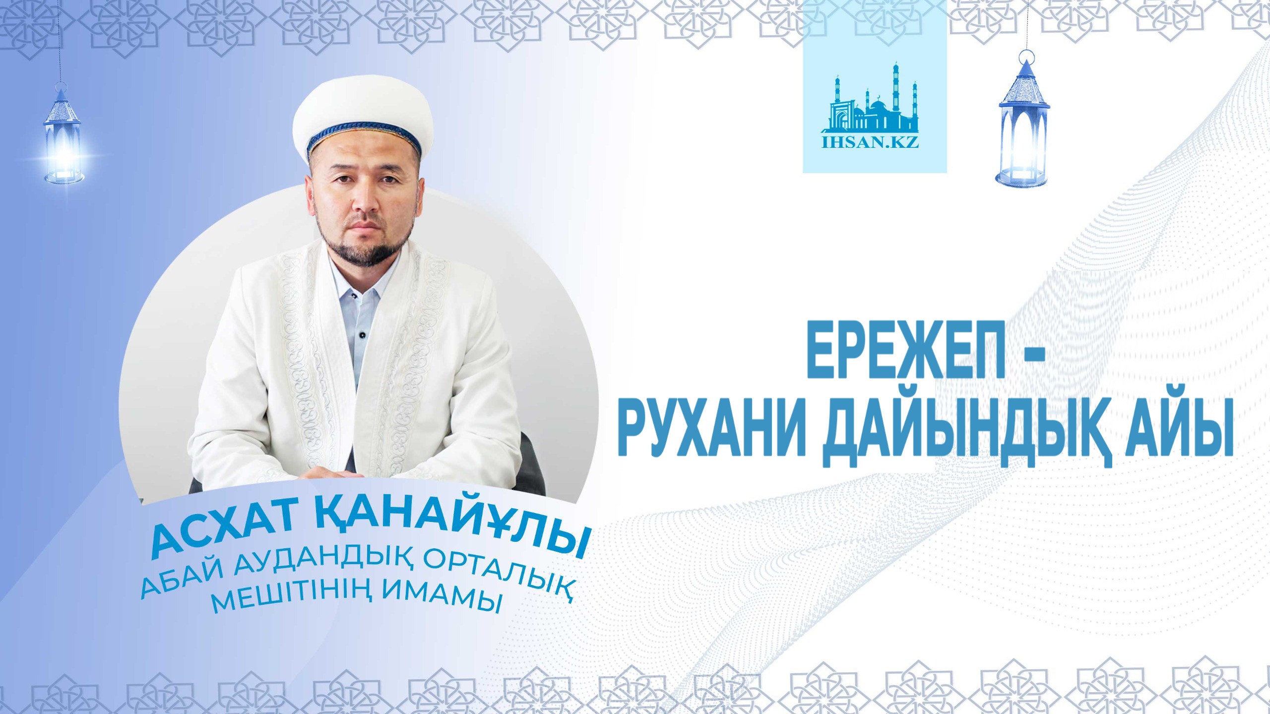 ЕРЕЖЕП - РУХАНИ ДАЙЫНДЫҚ АЙЫ