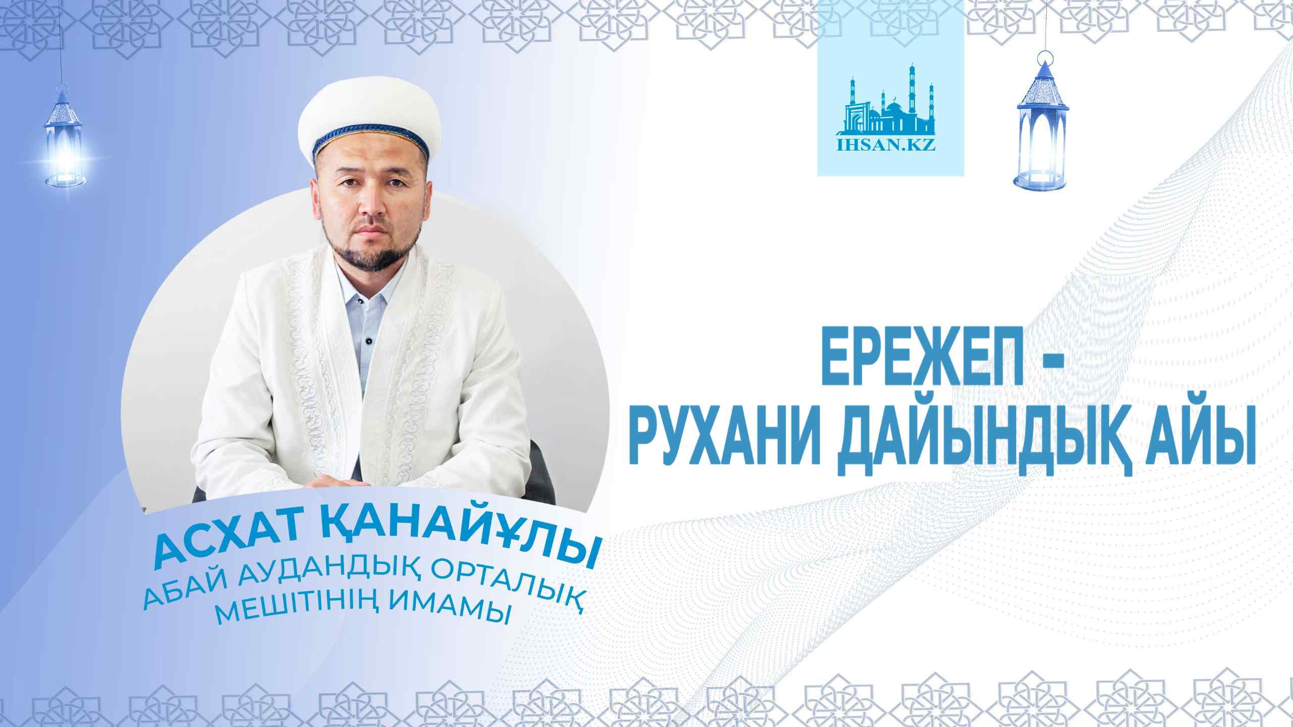 ЕРЕЖЕП - РУХАНИ ДАЙЫНДЫҚ АЙЫ