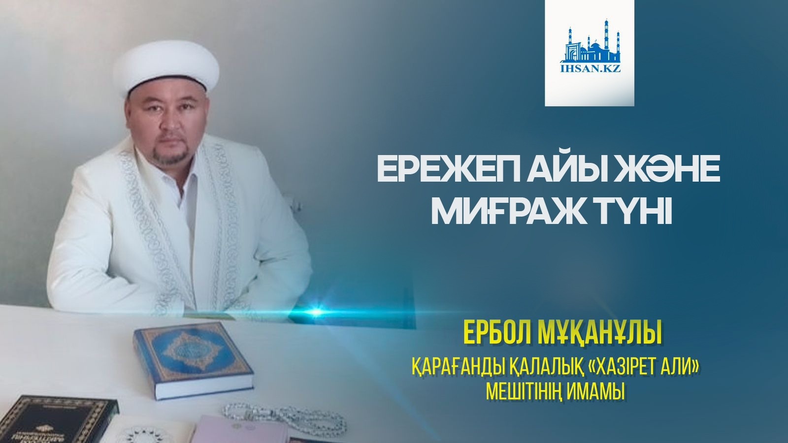 ЕРЕЖЕП АЙЫ ЖӘНЕ МИҒРАЖ ТҮНІ