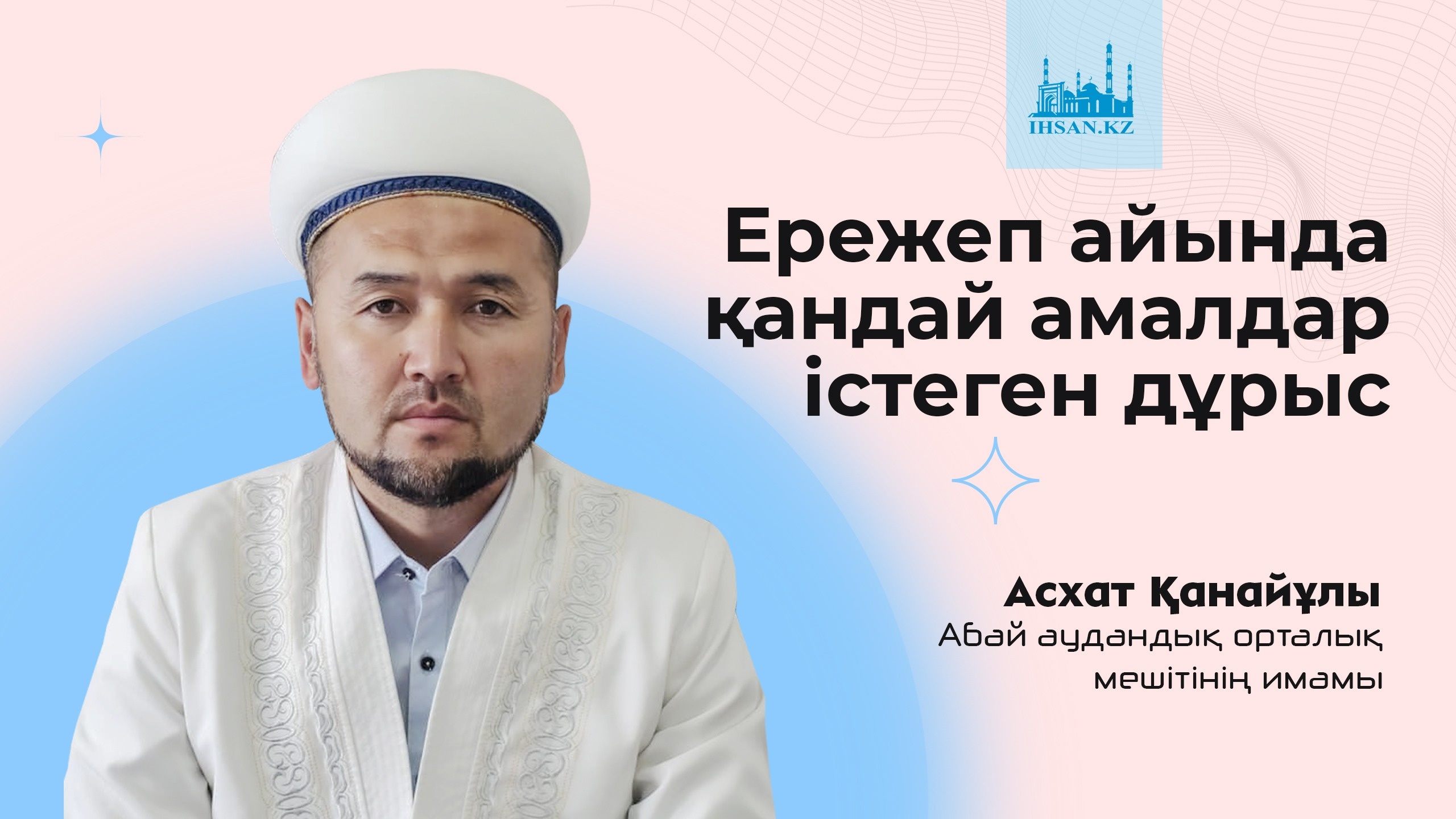ЕРЕЖЕП АЙЫНДА ҚАНДАЙ АМАЛДАР ІСТЕГЕН ДҰРЫС