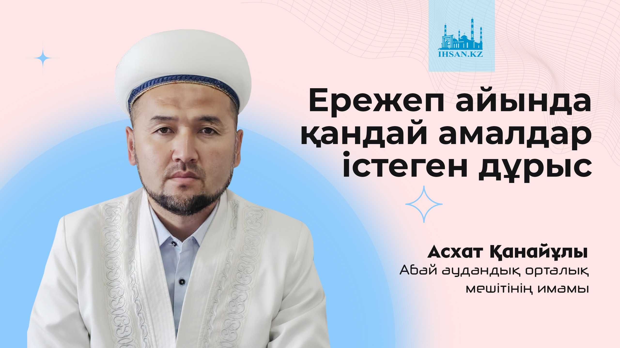 ЕРЕЖЕП АЙЫНДА ҚАНДАЙ АМАЛДАР ІСТЕГЕН ДҰРЫС
