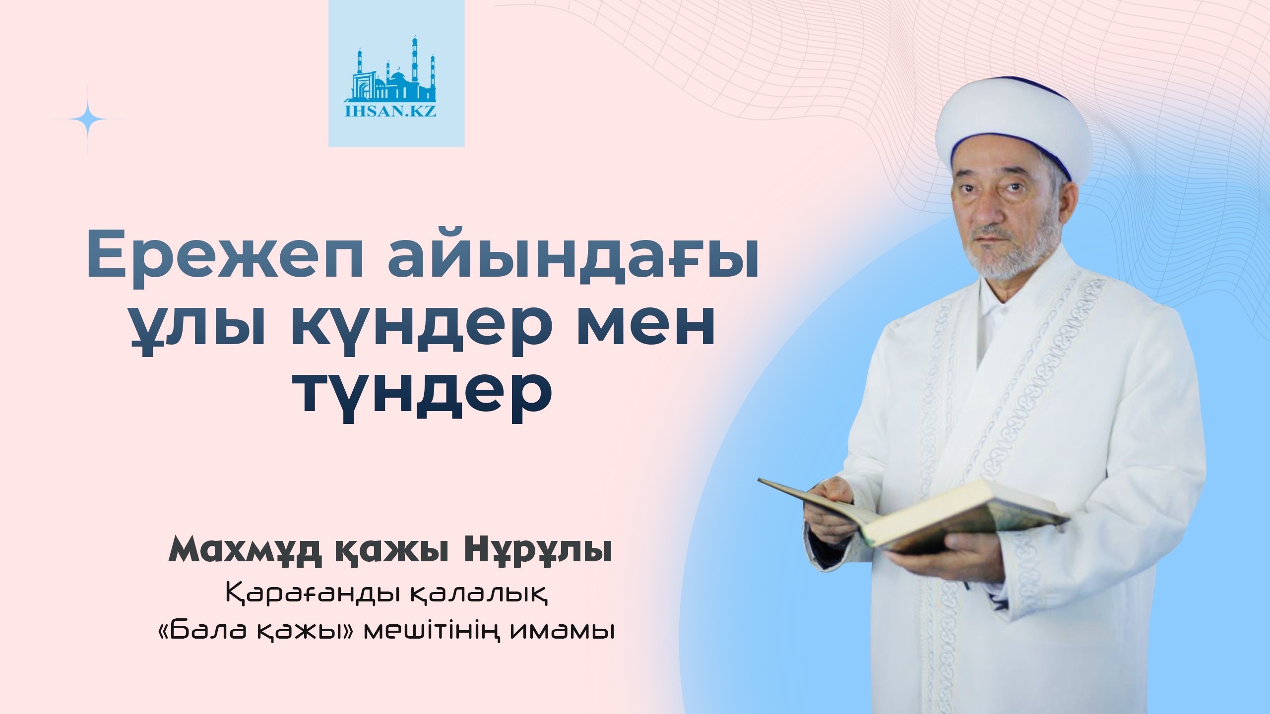 Ережеп айындағы ұлы күндер мен түндер
