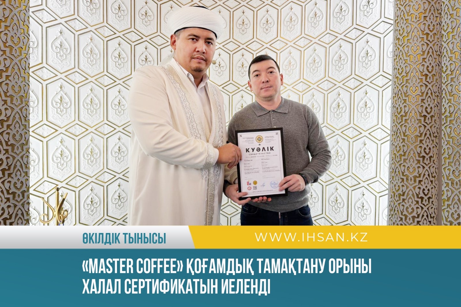 «Master Coffee» қоғамдық тамақтану орыны халал сертификатын иеленді