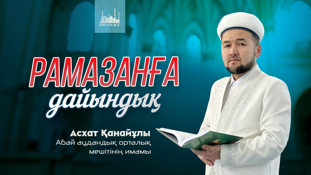 РАМАЗАНҒА ДАЙЫНДЫҚ