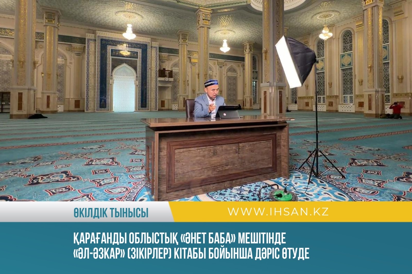 Қарағанды облыстық «Әнет баба» мешітінде «Әл-Әзкар» кітабы бойынша дәріс өтуде.