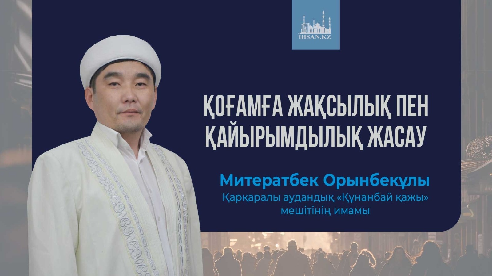 ҚОҒАМҒА ЖАҚСЫЛЫҚ ПЕН ҚАЙЫРЫМДЫЛЫҚ ЖАСАУ