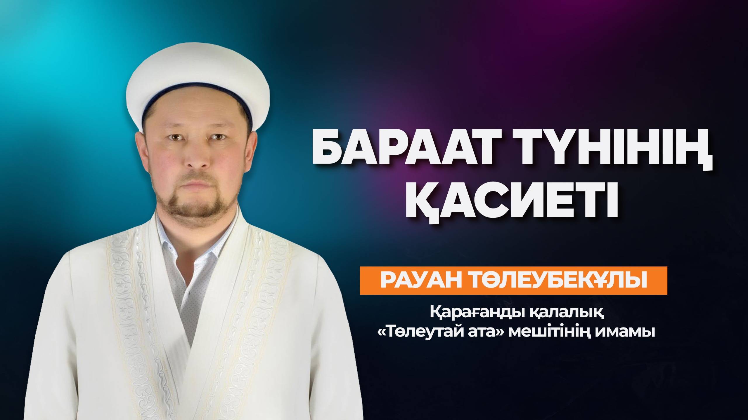 БАРААТ ТҮНІНІҢ ҚАСИЕТІ