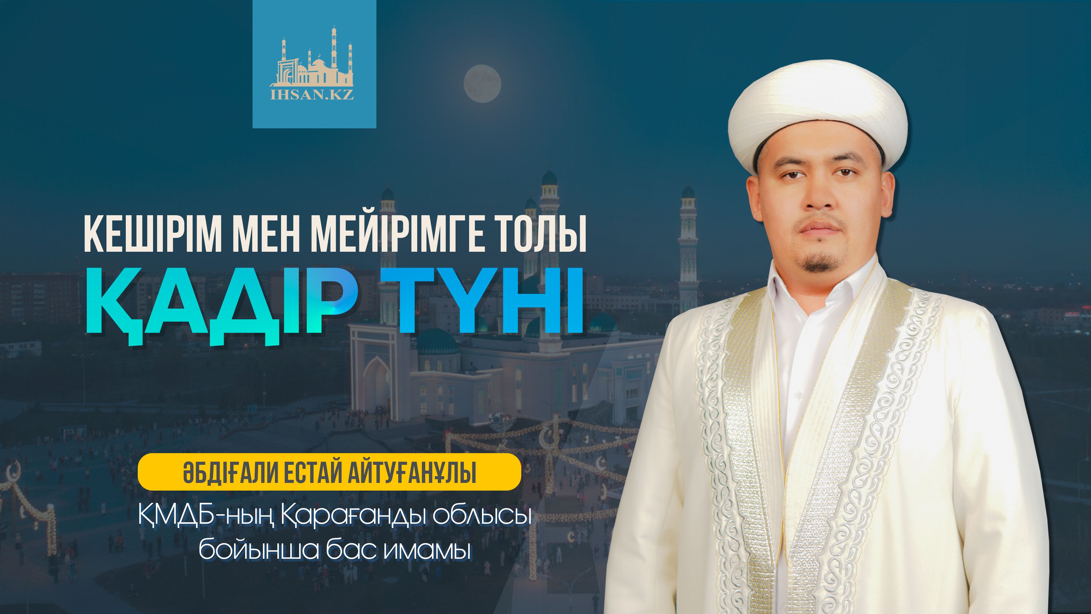 КЕШІРІМ МЕН МЕЙІРІМГЕ ТОЛЫ ҚАДІР ТҮНІ