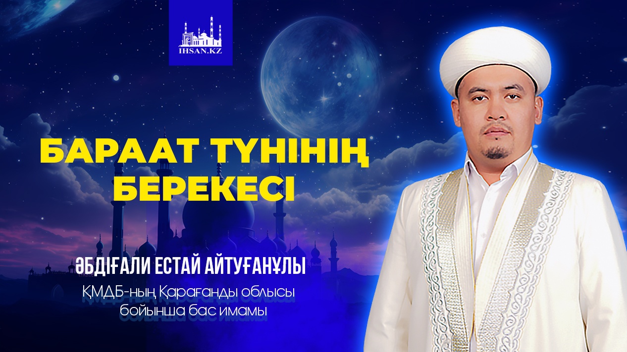 БАРААТ ТҮНІНІҢ БЕРЕКЕСІ