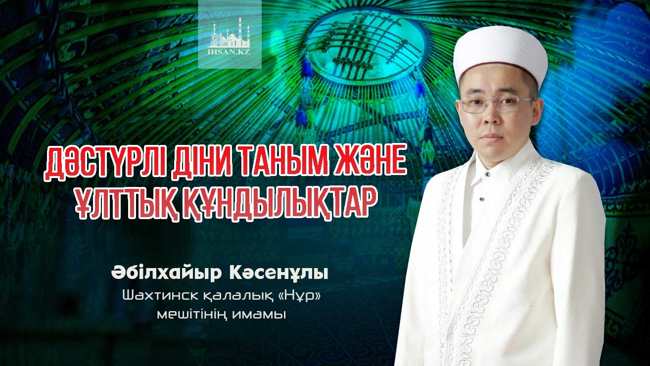 Дәстүрлі діни таным және ұлттық құндылықтар